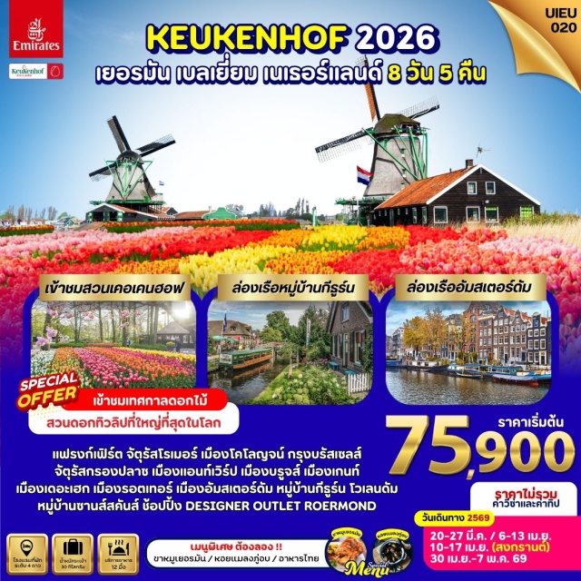 อัมสเตอร์ดัม เคอเคนฮอฟ บรูจส์ ดูไบ (Dubai)ㆍเมืองแฟรงก์เฟิร์ต (Frankfurt)ㆍจัตุรัสโรเมอร์ (Römer Square)ㆍเมืองโคโลญจน์ (Cologne)ㆍดีไซเนอร์เอาท์เล็ทโรเออร์มอนด์ (Designer Outlet Roermond)ㆍกรุงบรัสเซลส์ (Brussels)ㆍจัตุรัสกรองปลาซ (Grand Place)ㆍเมืองแอนท์เวิร์ป (Antwerp)ㆍเมืองบรูจส์ (Bruges)ㆍจัตุรัสมาร์ก (Markt Square)ㆍเมืองเกนท์ (Ghent)ㆍปราสาทท่านเคานท์ (Gravensteen Castle)ㆍเมืองรอตเทอร์ดัม (Rotterdam)ㆍบ้านลูกเต๋า (Cube Houses)ㆍเมืองเดอะเฮก (The Hague)ㆍเมืองอัมสเตอร์ดัม (Amsterdam)ㆍจัตุรัสแดม (Dam Square)ㆍหมู่บ้านกีธูร์น (Giethoorn)ㆍล่องเรือหลังคากระจก (Canal Cruise)ㆍเมืองโวเลนดัม (Volendam)ㆍหมู่บ้านซานส์สคันส์ (Zaanse Schans)ㆍสวนดอกไม้เคอเคนฮอฟ (Keukenhof Gardens)
#เที่ยวเต็มไม่มีวันอิสระ