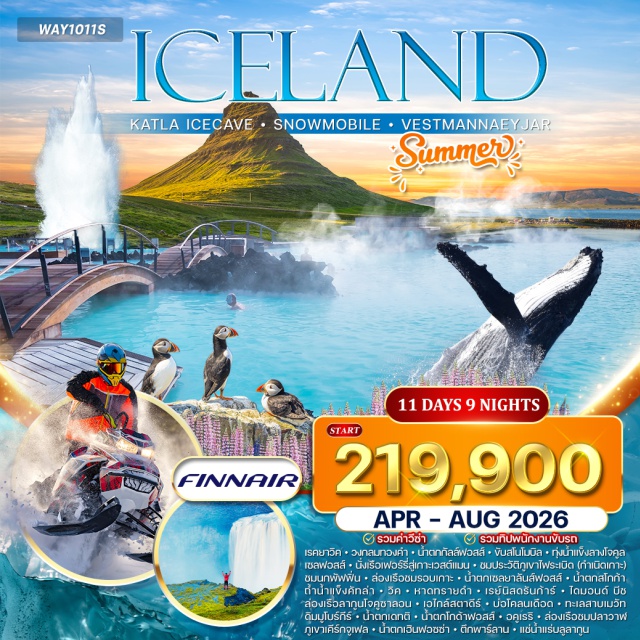 เฮลซิงกิ  เรคยาวิค วงกลมทองคำ ไดมอนด์บีช เฮลซิงกิ (Helsinki)ㆍเรคยาวิค (Reykjavik)ㆍวงกลมทองคำ (Golden Circle)ㆍน้ำตกกัลล์ฟอสส์ (Gullfoss Waterfall)ㆍทุ่งน้ำแข็งลางโจคูล (Langjökull Glacier)ㆍเซลฟอสส์ (Selfoss)ㆍเฮลลา (Hella)ㆍเกาะเวสต์แมน (Westman Islands / Vestmannaeyjar)ㆍภูเขาไฟระเบิดกำเนิดเกาะ (Volcano Museum / Eldfell)ㆍชมนกพัฟฟิ่น (Puffin Watching)ㆍล่องเรือรอบเกาะเวสต์แมน (Vestmannaeyjar Boat Tour)ㆍน้ำตกเซลยาลันส์ฟอสส์ (Seljalandsfoss Waterfall)ㆍน้ำตกสโกก้า (Skógafoss Waterfall)ㆍถ้ำน้ำแข็งคัทล่า (Katla Ice Cave)ㆍเมืองวิค (Vik)ㆍหาดทรายดำ (Black Sand Beach / Reynisfjara)ㆍเรย์นิสดรันก้าร์ (Reynisdrangar Sea Stacks)ㆍไดมอนด์บีช (Diamond Beach)ㆍลากูนโจคูซาลอน (Jökulsárlón Glacier Lagoon)ㆍเอไกล์สตาดีร์ (Egilsstaðir)ㆍเบรดดาลส์วิก (Breiddalsvík)ㆍบ่อโคลนเดือด (Hverir Mud Pool)ㆍทะเลสาบเมวัท (Lake Mývatn)ㆍดิมมูโบร์กีร์ (Dimmuborgir Lava Field)ㆍน้ำตกเดทติฟอสส์ (Dettifoss Waterfall)ㆍน้ำตกโกด้าฟอสส์ (Goðafoss Waterfall)ㆍอคูเรริ (Akureyri)ㆍฮูซาวิค (Húsavík)ㆍล่องเรือชมปลาวาฬ (Whale Watching Tour)ㆍพิพิธภัณฑ์พื้นบ้าน (Folk Museum)ㆍสติกกิชฮอลเมอร์ (Stykkishólmur)ㆍบอร์กาเนส (Borgarnes)ㆍภูเขาเคีร์กจูเฟล (Kirkjufell Mountain)ㆍน้ำตกเฮินฟอซซ่า (Hraunfossar Waterfall)ㆍชมเมืองเรคยาวิค (Reykjavik City Tour)ㆍตึกพาร์ลาน (Perlan)ㆍถ้ำน้ำแข็งในร่ม (Perlan Ice Cave)ㆍบลูลากูน (Blue Lagoon)