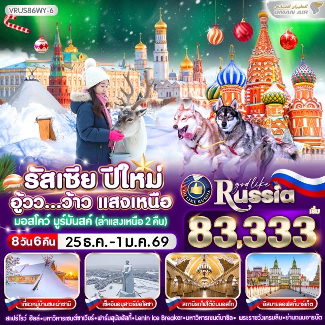 มอสโก มูร์มันสค์ เครมลิน มอสโก (Moscow)ㆍมูร์มันสค์ (Murmansk)ㆍอนุสาวรีย์อโลชา (Alyosha Monument)ㆍฟาร์มสุนัขฮัสกี้ (Husky Farm)ㆍหมู่บ้านซามิ (Sami Village)ㆍชมกวางเรนเดียร์ (Reindeer Experience)ㆍLenin Ice Breaker (เรือตัดน้ำแข็งเลนิน)ㆍจัตุรัสแดง (Red Square)ㆍมหาวิหารเซนต์บาซิล (St. Basil’s Cathedral)ㆍห้างกุม (GUM Department Store)ㆍพระราชวังเครมลิน (Kremlin Palace)ㆍประตูชัย (Triumphal Arch)ㆍเนินเขาสแปร์โรว์ฮิลล์ (Sparrow Hill)ㆍมหาวิทยาลัยมอสโก (Moscow State University)ㆍตลาดอิสมายลอฟสกี้ (Izmailovsky Market)ㆍรถไฟใต้ดินกรุงมอสโก (Moscow Metro)ㆍถนนอารบัท (Arbat Street)ㆍมหาวิหารเซนต์ซาเวียร์ (Cathedral of Christ the Saviour)
#มีวันอิสระ