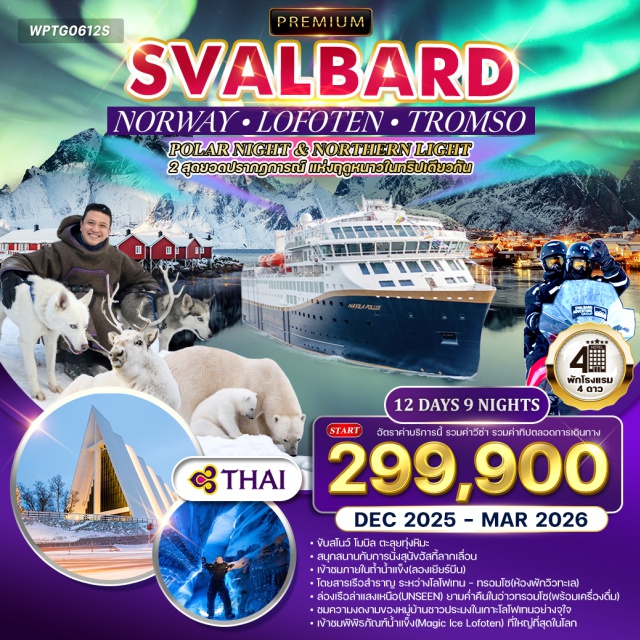 ออสโล โลโฟเทน ทรอมโซ ออสโล (Oslo)ㆍฮาร์สตัด (Harstad)ㆍสโววาร์ (Svolvær)ㆍหมู่เกาะโลโฟเทน (Lofoten Islands)ㆍนัสฟยอร์ด (Nusfjord)ㆍหมู่บ้านโอ (Å Village)ㆍเรเนย์ (Reine)ㆍแฮมนอยด์ (Hamnøy)ㆍพิพิธภัณฑ์ไวกิ้ง (Viking Museum)ㆍเรือสำราญฮาวิล่า (Havila Cruise)ㆍทรอมโซ (Tromsø)ㆍกระเช้าเฟลเฮเซน (Fjellheisen Cable Car)ㆍฟาร์มกวางเรนเดียร์ (Reindeer Farm)ㆍโบสถ์อาร์กติก (Arctic Cathedral)ㆍลองเยียร์บีน (Longyearbyen)ㆍเกาะสวาลบาร์ด (Svalbard Island)ㆍถ้ำน้ำแข็ง (Ice Cave)ㆍฟาร์มสุนัขฮัสกี้ (Husky Farm)ㆍเหมืองถ่านหินเก่า (Old Coal Mine)ㆍอุทยานฟรอกเนอร์ (Frogner Park)
#เที่ยวเต็มไม่มีวันอิสระ