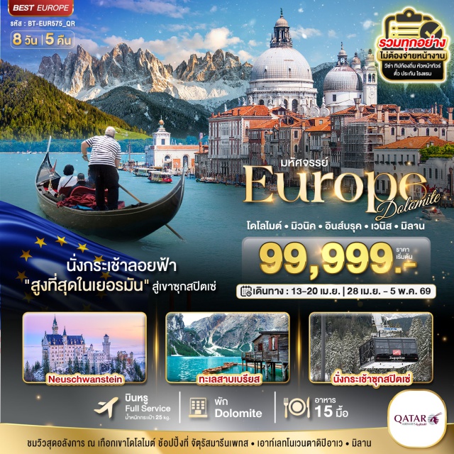 มิวนิค จัตุรัสมารีนเพทส ปราสาทนอยชวานสไตน์ มิวนิคㆍจัตุรัสมารีนเพทส (Marienplatz)ㆍปราสาทนอยชวานสไตน์ (Neuschwanstein Castle)ㆍฟุสเซ่น (Füssen)ㆍการ์มิช พาร์เทินเคียร์เชิน (Garmisch-Partenkirchen)ㆍกระเช้าลอยฟ้า (Cable Car)ㆍยอดเขาซุกสปิตเซ่ (Zugspitze)ㆍพิพิธภัณฑ์สวารอฟสกี วัตเตนส์ (Swarovski Museum, Wattens)ㆍเมืองอินส์บรุค (Innsbruck)ㆍหลังคาทองคำ (Golden Roof)ㆍหมู่บ้านซานตา แมดดาเลนา (Santa Maddalena Village)ㆍเมืองโบลซาโน (Bolzano)ㆍทะเลสาบเบรียส (Lago di Braies)ㆍเมืองกอร์ตีนาดัมเปซโซ (Cortina d’Ampezzo)ㆍทะเลสาบมิซูรีน่า (Lago di Misurina)ㆍเมืองเวนิสเมสเตร้ (Venice Mestre)ㆍDesigner Outlet Noventa di Piaveㆍเกาะเวนิส (Venice Island)ㆍจัตุรัสเซ็นท์ มาร์ค (St. Mark’s Square)ㆍเมืองเวโรน่า (Verona)ㆍบ้านเลขที่ 23 ของจูเลียต (Juliet’s House No.23)ㆍเมืองมิลาน (Milan)ㆍปราสาทซฟอร์ซ่า (Sforza Castle)ㆍมหาวิหารมิลาน (Duomo di Milano)ㆍกัลเลรีอาวิตโตรีโยเอมานูเอเลเซ คอนโด (Galleria Vittorio Emanuele II)#รวมวีซ่าแล้ว