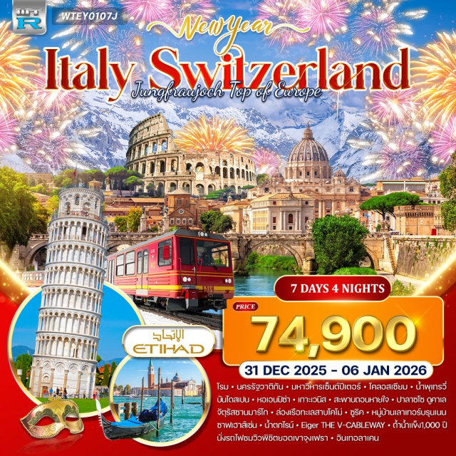 โรม นครรัฐวาติกัน มหาวิหารเซ็นต์ปีเตอร์ เกาะเวนิส โรม (Rome)ㆍนครรัฐวาติกัน (Vatican City)ㆍมหาวิหารเซ็นต์ปีเตอร์ (St. Peter’s Basilica)ㆍโคลอสเซียม (Colosseum)ㆍเขตเมืองเก่าโรม (Historic Centre of Rome)ㆍน้ำพุเทรวี่ (Trevi Fountain)ㆍบันไดสเปน (Spanish Steps)ㆍปิซ่า (Pisa)ㆍหอเอนปิซ่า (Leaning Tower of Pisa)ㆍเกาะเวนิส (Venice Island)ㆍสะพานถอนหายใจ (Bridge of Sighs)ㆍพระราชวังดูคาเล (Palazzo Ducale / Doge’s Palace)ㆍจัตุรัสซานมาร์โก (St. Mark’s Square)ㆍเมสเตร้ (Mestre)ㆍโคโม่ (Como)ㆍทะเลสาบโคโม่ (Lake Como)ㆍซูริค (Zurich)ㆍหมู่บ้านเลาเทอร์บรุนเนน (Lauterbrunnen Village)ㆍยอดเขาจุงเฟรา (Jungfrau)ㆍถ้ำน้ำแข็ง 1,000 ปี (Ice Palace)ㆍEigerㆍThe V-Cablewayㆍเมืองอินเทอลาเคน (Interlaken)ㆍซาฟเฮาส์เซ่น (Schaffhausen)ㆍน้ำตกไรน์ (Rhine Falls)