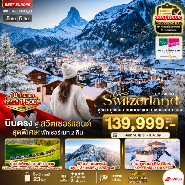 ลูเซิร์น อินเทอร์ลาเก้น เซอร์แมท ซูริค (Zurich)ㆍยอดเขาริกิ (Rigi)ㆍท่าเรือเมืองวิตซ์เนา (Vitznau Pier)ㆍทะเลสาบลูเซิร์น (Lake Lucerne)ㆍลูเซิร์น (Lucerne)ㆍอนุสาวรีย์สิงโต (Lion Monument)ㆍสะพานไม้ชาเปล (Chapel Bridge)ㆍเขตเมืองเก่าลูเซิร์น (Old Town Lucerne)ㆍรถไฟสายลูเซิร์น–อินเทอร์ลาเค่นเอ็กซ์เพรส (Luzern–Interlaken Express)ㆍยอดเขาชิลธอร์น (Schilthorn)ㆍลาเทอร์บรูนเนิน (Lauterbrunnen)ㆍน้ำตกชเตาบ์บาค (Staubbach Falls)ㆍอินเทอร์ลาเก้น (Interlaken)ㆍรถไฟสายโกลเด้นพาสเอ็กซ์เพรส (GoldenPass Express)ㆍกาซ (Gstaad)ㆍเซอร์แมท (Zermatt)ㆍรถไฟกอร์เนอร์การ์ท (Gornergrat Railway)ㆍหมู่บ้านแทช (Täsch)ㆍบริก (Brig)ㆍกรุงเบิร์น (Bern)ㆍบ่อหมีสีน้ำตาล (Bear Pit)ㆍนาฬิกาไซ้ท์กล๊อคเค่ (Zytglogge Clock)ㆍศาลากลางกรุงเบิร์น (Bern City Hall)ㆍจุดชมวิวลินเดอร์ฮอฟ (Lindenhof Viewpoint)ㆍโบสถ์เซนท์ปีเตอร์ (St. Peter Church)ㆍมหาวิหารลอสมุนสเตอร์ (Grossmünster Cathedral)ㆍถนนบาห์นฮอฟ (Bahnhofstrasse)