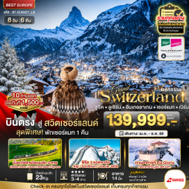 ทัวร์สวิตเซอร์แลนด์ ซูริค (Zurich)ㆍยอดเขาริกิ (Mount Rigi)ㆍท่าเรือเมืองVitznau (Vitznau Harbor)ㆍล่องเรือทะเลสาบลูเซิร์น (Lake Lucerne Cruise)ㆍเมืองลูเซิร์น (Lucerne)ㆍอนุสาวรีย์สิงโต (Lion Monument)ㆍสะพานไม้ชาเปล (Chapel Bridge)ㆍเขตเมืองเก่าลูเซิร์น (Old Town Lucerne)ㆍนั่งรถไฟสาย Luzern Interlaken Express (Luzern Interlaken Express Train)ㆍพิชิตยอดเขาชิลธอร์น (Schilthorn)ㆍเมืองลาเทอร์บรูนเนิน (Lauterbrunnen)ㆍน้ำตกชเตาบ์บาค (Staubbach Falls)ㆍเมืองอินเทอร์ลาเก้น (Interlaken)ㆍพิชิต Glacier 3000 (Glacier 3000)ㆍทาซ (Tas)ㆍเซอร์แมท (Zermatt)ㆍอิสระเดินเล่นเมืองเซอร์แมท (Zermatt Free Time)ㆍหมู่บ้านแทช (Täsch)ㆍเมืองบริก (Brig)ㆍกรุงเบิร์น (Bern)ㆍบ่อหมีสีน้ำตาล (Bear Pit)ㆍนาฬิกาไซ้ท์กล็อคเค่ (Zytglogge Clock Tower)ㆍศาลากลางกรุงเบิร์น (Bern Town Hall)ㆍจุดชมวิวลินเดอร์ฮอฟ (Linderhof Viewpoint)ㆍโบสถ์เซนท์ปีเตอร์ (St. Peter Church)ㆍมหาวิหารกรอสมุนสเตอร์ (Grossmünster Cathedral)ㆍถนนบาร์นฮอฟ (Bahnhofstrasse)