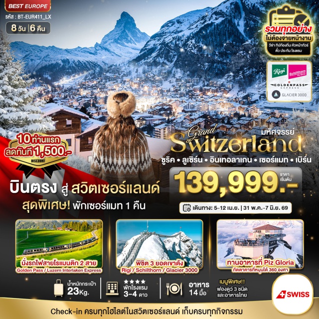 ซูริค ยอดเขาริกิ ลูเซิร์น ซูริค (Zurich)ㆍยอดเขาริกิ (Mount Rigi)ㆍท่าเรือเมืองVitznau (Vitznau Harbor)ㆍล่องเรือทะเลสาบลูเซิร์น (Lake Lucerne Cruise)ㆍเมืองลูเซิร์น (Lucerne)ㆍอนุสาวรีย์สิงโต (Lion Monument)ㆍสะพานไม้ชาเปล (Chapel Bridge)ㆍเขตเมืองเก่าลูเซิร์น (Old Town Lucerne)ㆍนั่งรถไฟสาย Luzern Interlaken Express (Luzern Interlaken Express Train)ㆍพิชิตยอดเขาชิลธอร์น (Schilthorn)ㆍเมืองลาเทอร์บรูนเนิน (Lauterbrunnen)ㆍน้ำตกชเตาบ์บาค (Staubbach Falls)ㆍเมืองอินเทอร์ลาเก้น (Interlaken)ㆍพิชิต Glacier 3000 (Glacier 3000)ㆍทาซ (Tas)ㆍเซอร์แมท (Zermatt)ㆍอิสระเดินเล่นเมืองเซอร์แมท (Zermatt Free Time)ㆍหมู่บ้านแทช (Täsch)ㆍเมืองบริก (Brig)ㆍกรุงเบิร์น (Bern)ㆍบ่อหมีสีน้ำตาล (Bear Pit)ㆍนาฬิกาไซ้ท์กล็อคเค่ (Zytglogge Clock Tower)ㆍศาลากลางกรุงเบิร์น (Bern Town Hall)ㆍจุดชมวิวลินเดอร์ฮอฟ (Linderhof Viewpoint)ㆍโบสถ์เซนท์ปีเตอร์ (St. Peter Church)ㆍมหาวิหารกรอสมุนสเตอร์ (Grossmünster Cathedral)ㆍถนนบาร์นฮอฟ (Bahnhofstrasse)