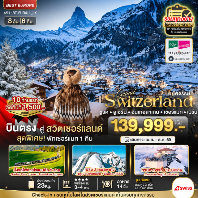 ซูริค ยอดเขาริกิ ลูเซิร์น ซูริค (Zurich)ㆍยอดเขาริกิ (Mount Rigi)ㆍท่าเรือเมืองVitznau (Vitznau Harbor)ㆍล่องเรือทะเลสาบลูเซิร์น (Lake Lucerne Cruise)ㆍเมืองลูเซิร์น (Lucerne)ㆍอนุสาวรีย์สิงโต (Lion Monument)ㆍสะพานไม้ชาเปล (Chapel Bridge)ㆍเขตเมืองเก่าลูเซิร์น (Old Town Lucerne)ㆍนั่งรถไฟสาย Luzern Interlaken Express (Luzern Interlaken Express Train)ㆍพิชิตยอดเขาชิลธอร์น (Schilthorn)ㆍเมืองลาเทอร์บรูนเนิน (Lauterbrunnen)ㆍน้ำตกชเตาบ์บาค (Staubbach Falls)ㆍเมืองอินเทอร์ลาเก้น (Interlaken)ㆍพิชิต Glacier 3000 (Glacier 3000)ㆍทาซ (Tas)ㆍเซอร์แมท (Zermatt)ㆍอิสระเดินเล่นเมืองเซอร์แมท (Zermatt Free Time)ㆍหมู่บ้านแทช (Täsch)ㆍเมืองบริก (Brig)ㆍกรุงเบิร์น (Bern)ㆍบ่อหมีสีน้ำตาล (Bear Pit)ㆍนาฬิกาไซ้ท์กล็อคเค่ (Zytglogge Clock Tower)ㆍศาลากลางกรุงเบิร์น (Bern Town Hall)ㆍจุดชมวิวลินเดอร์ฮอฟ (Linderhof Viewpoint)ㆍโบสถ์เซนท์ปีเตอร์ (St. Peter Church)ㆍมหาวิหารกรอสมุนสเตอร์ (Grossmünster Cathedral)ㆍถนนบาร์นฮอฟ (Bahnhofstrasse)