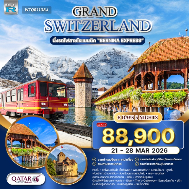 มิลาน เซอร์แมท จุงเฟรา มิลาน (Milan) ㆍ ทิราโน่ (Tirano) ㆍ นั่งรถไฟสายเบอร์นิน่า เอ็กซ์เพรส (Bernina Express) ㆍ พอนเตรสซินา (Pontresina) ㆍ เบลลินโซนา (Bellinzona) ㆍ คูร์ (Chur) ㆍ ลูกาโน่ (Lugano) ㆍ ฟอกซ์ ทาวน์ เอาท์เล็ต (Fox Town Outlet) ㆍ ล่องเรือชมทะเลสาบโคโม่ (Lake Como Cruise) ㆍ โคโม่ (Como) ㆍ แทช (Täsch) ㆍ เซอร์แมท (Zermatt) ㆍ ชมวิวยอดเขาแมทเทอร์ฮอร์น (Matterhorn View) ㆍ แทส/บริค (Täsch/Brig) ㆍ มองค์เทรอซ์ (Montreux) ㆍ ปราสาทชิลลอง (Chillon Castle) ㆍ ชมกรุงเบิร์น (Bern) ㆍ เมืองลูเซิร์น (Lucerne) ㆍ ชมเมือง (Lucerne Sightseeing) ㆍ ซูริค (Zurich) ㆍ เลาเทอร์บรุนเนน (Lauterbrunnen) ㆍ นั่งรถไฟพิชิตยอดเขาจุงเฟรา (Jungfraujoch Train) ㆍ Eiger ㆍ The V-Cableway ㆍ อินเทอร์ลาเก้น (Interlaken) ㆍ ชมน้ำตกไรน์ (Rhine Falls)
#เที่ยวเต็มไม่มีวันอิสระ