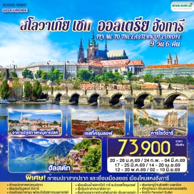 ทัวร์สโลวัก <p><strong>Day 1 :</strong> สนามบินสุวรรณภูมิ<br /><strong>Day 2 : </strong>สุวรรณภูมิ-สนามบินเวียนนา-เยอร์-เมืองเก่าและศาลาว่าการเมือง-จัตุรัสเซเชนยี-บูดาเปสต์-คาสเซิลฮิลล์ ป้อมชาวประมง โบสถ์แมทเธียส- ล่องเรือแม่น้ำดานูบ<br /><strong>Day 3 : </strong>บูดาเปสต์-Parndorf Outlet-บราติสลาวา เมืองเก่า ปราสาทบราติสลาวา<br /><strong>Day 4 :</strong> บราติสลาวา-เบอร์โน เมืองเก่า-กรุงปราก-เข้าชมปราสาทปราก เดอะโกลเด้นเลน<br /><strong>Day 5 :</strong> ปราก-คาร์โรวีวารี่-ปราก สะพานชาร์ล เมืองเก่า นาฬิกาดาราศาสตร์<strong><br />Day 6 : </strong>ปราก-เชสกี้ ครุมลอฟ-ซาลสบูร์ก-สวนมิราเบล<strong><br />Day 7 : </strong>ซาลสบูร์ก-ฮัลสตัท-เวียนนา-ถนนคาร์ทเนอร์<strong><br />Day 8 : </strong>เวียนนา ชมเมือง ถ่ายรูปพระราชวังเชิร์นบรุน พระราชวังฮอฟเบิร์ก อาคารรัฐสภา-โบสถ์เซ้นต์สตีเฟ่น-สนามบินเวียนนา<strong><br />Day 9 :</strong> สนามบินสุวรรณภูมิ<strong><br /></strong></p>
<p style='text-align: center;'><strong>---อ่านรายละเอียดเพิ่มเติม---</strong></p>