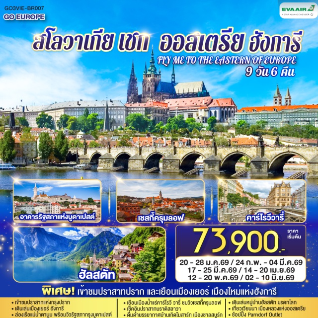 บราติสลาวา เบอร์โน คาร์โลวี วารี ปราก บูดาเปสต์ เวียนนา เซสกี ครุมลอฟ เยอร์ (Gyor)ㆍเมืองเก่าและศาลาว่าการเมือง (Old Town & Town Hall)ㆍจัตุรัสเซเชนยี (Szechenyi Square)ㆍบูดาเปสต์ (Budapest)ㆍคาสเซิลฮิลล์ (Castle Hill)ㆍป้อมชาวประมง (Fisherman’s Bastion)ㆍโบสถ์แมทเธียส (Matthias Church)ㆍล่องเรือแม่น้ำดานูบ (Danube River Cruise)ㆍParndorf Outletㆍบราติสลาวา (Bratislava)ㆍเมืองเก่า (Old Town)ㆍปราสาทบราติสลาวา (Bratislava Castle)ㆍเบอร์โน (Brno)ㆍเมืองเก่า (Old Town)ㆍกรุงปราก (Prague)ㆍปราสาทปราก (Prague Castle)ㆍเดอะโกลเด้นเลน (Golden Lane)ㆍคาร์โลวีวารี (Karlovy Vary)ㆍสะพานชาร์ล (Charles Bridge)ㆍนาฬิกาดาราศาสตร์ (Astronomical Clock)ㆍเชสกี้ ครุมลอฟ (Český Krumlov)ㆍซาลสบูร์ก (Salzburg)ㆍสวนมิราเบล (Mirabell Gardens)ㆍฮัลสตัท (Hallstatt)ㆍเวียนนา (Vienna)ㆍถนนคาร์ทเนอร์ (Kärtner Street)ㆍพระราชวังเชิร์นบรุน (Schönbrunn Palace)ㆍพระราชวังฮอฟเบิร์ก (Hofburg Palace)ㆍอาคารรัฐสภา (Austrian Parliament Building)ㆍโบสถ์เซนต์สตีเฟ่น (St. Stephen’s Cathedral)