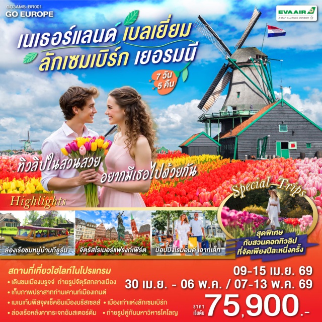 โคโลญ อัมสเตอร์ดัม รอตเตอร์ดัม บรัสเซลส์ แฟรงก์เฟิร์ต บรูกส์ รอตเทอร์ดาม (Rotterdam)ㆍบรูกก์ (Bruges)ㆍโบสถ์พระโลหิตศักดิ์สิทธิ์ (Basilica of the Holy Blood)ㆍเกนท์ (Ghent)ㆍปราสาทท่านเคานท์ (Gravensteen Castle)ㆍบรัสเซลส์ (Brussels)ㆍจัตุรัสแกรนด์เพลส (Grand Place)ㆍลักเซมเบิร์ก (Luxembourg)ㆍแฟรงก์เฟิร์ต (Frankfurt)ㆍจัตุรัสโรเมอร์ (Römer Square)ㆍศาลาว่าการแฟรงก์เฟิร์ต (Frankfurt City Hall)ㆍถนนช้อปปิ้งซายล์ (Zeil Street)ㆍโคโลญ (Cologne)ㆍมหาวิหารโคโลญ (Cologne Cathedral)ㆍโรมอนด์เอ๊าท์เล็ต (Roermond Outlet)ㆍหมู่บ้านกีธูร์น (Giethoorn Village)ㆍอัมสเตอร์ดัม (Amsterdam)ㆍย่านโคมแดง (Red Light District)ㆍจัตุรัสดามสแควร์ (Dam Square)ㆍล่องเรือหลังคากระจก (Canal Cruise)ㆍโรงงานเจียระไนเพชร (Diamond Factory)ㆍสวนดอกไม้เคอเคนฮอฟ (Keukenhof Gardens)