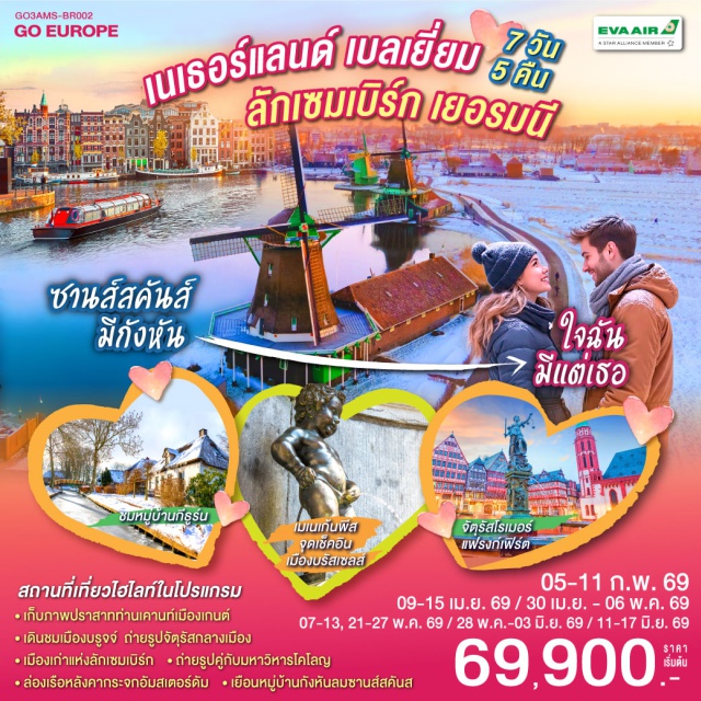 โคโลญ อัมสเตอร์ดัม รอตเตอร์ดัม บรัสเซลส์ แฟรงก์เฟิร์ต บรูกส์ รอตเทอร์ดาม (Rotterdam)ㆍบรูกก์ (Bruges)ㆍโบสถ์พระโลหิตศักดิ์สิทธิ์ (Basilica of the Holy Blood)ㆍเกนท์ (Ghent)ㆍปราสาทท่านเคานท์ (Gravensteen Castle)ㆍบรัสเซลส์ (Brussels)ㆍจัตุรัสแกรนด์เพลส (Grand Place)ㆍลักเซมเบิร์ก (Luxembourg)ㆍแฟรงก์เฟิร์ต (Frankfurt)ㆍจัตุรัสโรเมอร์ (Römer Square)ㆍศาลาว่าการเมือง (Town Hall)ㆍถนนช้อปปิ้งซายล์ (Zeil Street)ㆍโคโลญ (Cologne)ㆍมหาวิหารโคโลญ (Cologne Cathedral)ㆍโรมอนด์เอ๊าท์เล็ต (Roermond Outlet)ㆍหมู่บ้านกีธูร์น (Giethoorn Village)ㆍล่องเรือชมหมู่บ้านไร้ถนนㆍอัมสเตอร์ดัม (Amsterdam)ㆍย่านโคมแดง (Red Light District)ㆍจัตุรัสดามสแควร์ (Dam Square)ㆍล่องเรือหลังคากระจก (Canal Cruise)ㆍโรงงานเจียระไนเพชร (Diamond Factory)ㆍหมู่บ้านกังหันลมซานส์สคันส์ (Zaanse Schans)