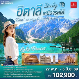 ทัวร์อิตาลี <p><strong>Day 1 : </strong>กรุงเทพฯ<br /><strong>Day 2 : </strong>ดูไบ-โรม-วาติกัน-ถ่ายรูปโคลอสเซี่ยม-น้ำพุเทรวี่-ย่านบันไดสเปน<br /><strong>Day 3 : </strong>โรม-เมืองปอมเปอี-เข้าชมเมืองโบราณปอมเปอี-โพสิตาโน-อมาลฟี่โคสท์-ซอร์เรนโต<strong><br /></strong><strong>Day 4 : </strong>ซอร์เรนโต-ล่องเรือ Hydrofoil สู่เกาะคาปรี-ชมถ้ำบลูกรอตโต-เนเปิลส์-โรม <strong><br /></strong><strong>Day 5 : </strong>โรม-เซียนา-ปิซ่า-หอเอนปิซ่า<br /><strong>Day 6 : </strong>ปิซ่า-ฟลอเรนซ์-หมู่บ้านซานตาแมดดาเลนา-โบลซาโน / เทรนโต<strong><br /></strong><strong>Day 7 : </strong>โบลซาโน-เดินไต่เขาสู่จุดชมวิว คาร์ดินี่ ดิ มิสุริน่า-ทะเลสาบมิสุริน่า-ทะเลสาบเบรียส-โบลซาโน / เทรนโต<br /><strong>Day 8 : </strong>โบลซาโน-ขึ้นกระเช้าสู่ยอดแอลป์ดิซิอุสซี่-กระเช้าซิเคด้า-เวโรนา<br /><strong>Day 9 : </strong>เวโรนา-ซีร์มิโอเน่-มิลาน-ถ่ายรูปมหาวิหารแห่งเมืองมิลาน-แกลเลอรี วิคเตอร์ เอ็มมานูเอล-สนามบิน<br /><strong>Day 10 : </strong>ดูไบ-กรุงเทพฯ</p>
<p style='text-align: center;'><strong>---อ่านรายละเอียดเพิ่มเติม---</strong></p>