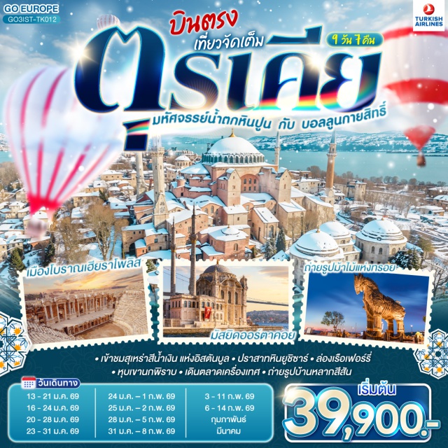 อังการา ชานัคคาเล อิสตันบูล คอนยา อิสตันบูล (Istanbul)ㆍสุเหร่าเอยูบสุลต่าน (Eyup Sultan Mosque)ㆍเนินเขาปิแอร์ โลตี (Pierre Loti Hill)ㆍฮิปโปโดรม (Hippodrome)ㆍสุเหร่าฮาเกียโซเฟีย (Hagia Sophia)ㆍโรงแรมเซเว่นฮิลล์ส (Seven Hills Hotel Viewpoint)ㆍสุเหร่าสีน้ำเงิน (Blue Mosque)ㆍชานัคคาเล่ (Canakkale)ㆍม้าไม้แห่งทรอย (Trojan Horse)ㆍปามุคคาเล่ (Pamukkale)ㆍปราสาทปุยฝ้าย (Cotton Castle)ㆍเมืองโบราณเฮียราโพลิส (Hierapolis)ㆍคอนยา (Konya)ㆍคาราวานสไร (Caravanserai)ㆍคัปปาโดเกีย (Cappadocia)ㆍหุบเขานกพิราบ (Pigeon Valley)ㆍหุบเขาเกอเรเม (Goreme Valley)ㆍนครใต้ดิน (Underground City)ㆍปราสาทหินยูชิซาร์ (Uchisar Castle)ㆍอังการ่า (Ankara)ㆍทะเลสาบเกลือ (Salt Lake)ㆍสุสานอตาเติร์ก (Ataturk Mausoleum)ㆍโบลู (Bolu)ㆍมัสยิดคามลิก้า (Camlica Mosque)ㆍล่องเรือเฟอร์รี่ (Bosphorus Ferry)ㆍตลาดเครื่องเทศ (Spice Bazaar)ㆍหอคอยกาลาตา (Galata Tower)ㆍทักซิม สแควร์ (Taksim Square)ㆍมัสยิดออร์ตาคอย (Ortakoy Mosque)ㆍสะพานบอสฟอรัส (Bosphorus Bridge)ㆍบารัต (Balat)ㆍบ้านหลากสีสัน (Colorful Houses)ㆍพระราชวังโดลมาบาเช (Dolmabahce Palace)ㆍพระราชวังทอปกาปึ (Topkapi Palace)