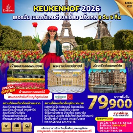 ทัวร์ฝรั่งเศส <p><strong>Day 1 : </strong>กรุงเทพ-สนามบินสุวรรณภูมิ<strong><br /></strong><strong>Day 2 : </strong>ดูไบ-เมืองแฟรงก์เฟิร์ต-เมืองโคโลญจน์-มหาวิหารโคโลญจน์<br /><strong>Day 3 :</strong> หมู่บ้านกีธูร์น-ล่องเรือหมู่บ้านกีธูร์น-เมืองอัมสเตอร์ดัม<strong><br /></strong><strong>Day 4 :</strong> เมืองอัมสเตอร์ดัม-ล่องเรือหลังคากระจก-ชมการสาธิตการเจียระไนเพชร-สวนดอกไม้เคอเคนฮอฟ-เมืองแอนท์เวิร์ป<strong><br /></strong><strong>Day 5 :</strong> กรุงบรัสเซลส์-อะตอมเมียม-จัตุรัสกรองปลาซ-กรุงปารีส<br /><strong>Day 6 : </strong>กรุงปารีส-ล่องเรือบาโตมุช-หอไอเฟล-ประตูชัย - พิพิธภัณฑ์ลูฟร์(ด้านนอก)-GALERIES LAFAYETTE<strong><br /></strong><strong>Day 7 :</strong> พระราชวังแวร์ซายส์-LA VALLEE VILLAGE OUTLET-สนามบินกรุงปารีส <strong><br /></strong><strong>Day 8 :</strong> สนามบินดูไบ-กรุงเทพ-สนามบินสุวรรณภูมิ<strong><br /></strong></p>
<p style='text-align: center;'><strong>---อ่านรายละเอียดเพิ่มเติม---</strong></p>