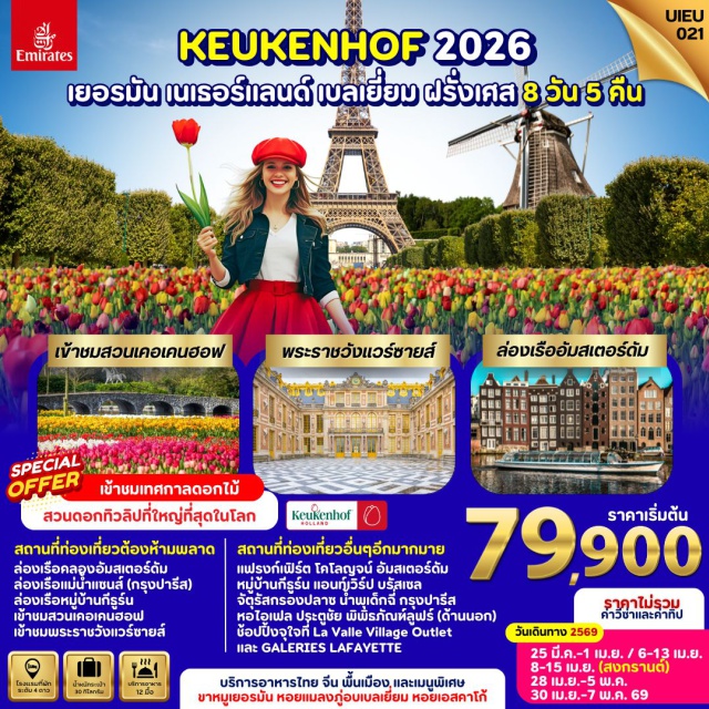 แฟรงก์เฟิร์ต โคโลญจน์ หมู่บ้านกีธูร์น ดูไบㆍแฟรงก์เฟิร์ต (Frankfurt)ㆍโคโลญจน์ (Cologne)ㆍมหาวิหารโคโลญจน์ (Cologne Cathedral)ㆍหมู่บ้านกีธูร์น (Giethoorn Village)ㆍล่องเรือหมู่บ้านกีธูร์นㆍอัมสเตอร์ดัม (Amsterdam)ㆍล่องเรือหลังคากระจก (Canal Cruise)ㆍการสาธิตการเจียระไนเพชร (Diamond Cutting Demonstration)ㆍสวนดอกไม้เคอเคนฮอฟ (Keukenhof Garden)ㆍแอนท์เวิร์ป (Antwerp)ㆍบรัสเซลส์ (Brussels)ㆍอะตอมเมียม (Atomium)ㆍจัตุรัสกรองปลาซ (Grand Place)ㆍปารีส (Paris)ㆍล่องเรือบาโตมุช (Bateaux Mouches Cruise)ㆍหอไอเฟล (Eiffel Tower)ㆍประตูชัย (Arc de Triomphe)ㆍพิพิธภัณฑ์ลูฟร์ (Louvre Museum – ด้านนอก)ㆍแกลเลอรี่ ลาฟาแยตต์ (Galeries Lafayette)ㆍพระราชวังแวร์ซายส์ (Palace of Versailles)ㆍลา วัลเล่ วิลเลจ เอาท์เล็ท (La Vallée Village Outlet)