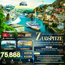 ทัวร์สโลวีเนีย <p><strong>Day 1 : </strong>ท่าอากาศยานนานาชาติสุวรรณภูมิ ประเทศไทย<strong><br /></strong><strong>Day 2 : </strong><strong> </strong>ท่าอากาศยานนานาชาติสุวรรณภูมิ - ท่าอากาศยานนานาชาติดูไบ ประเทศสหรัฐอาหรับเอมิเรต แวะพักเปลี่ยนเครื่อง – ท่าอากาศยานนานาชาติมิวนิก ประเทศเยอรมัน<strong> </strong>– เมืองมิวนิก – จัตุรัสมาเรียนพลัทซ์ – ศาลาว่าการใหม่ – ศาลาว่าการเก่า - เมืองการ์มิช-พาร์เทินเคียร์เชิน<br /><strong>Day 3 : </strong>เมืองการ์มิช-พาร์เทินเคียร์เชิน – เมืองไอป์เซ – นั่งกระเช้าจากสถานีไอป์เซสู่ยอดเขาซุกสปิตเซ่ – เมืองซาลซ์บูร์ก – สวนมิราเบล – บ้านเกิดของโมสาร์ท - จัตุรัสศูนย์กลางประวัติศาสตร์<br /><strong>Day 4 : เ</strong>มืองซาลซ์บูร์ก - หมู่บ้านฮัลส์สตัทท์ – เมืองมรดกโลกเชสกี้ <br />ครุมลอฟ สาธารณรัฐเช็ก – ปราสาทครุมลอฟ – เมืองเชสเก <br />บูเดอโจวิซ<strong><br /></strong><strong>Day 5 :</strong> เมืองเชสเก บูเดอโจวิซ - เมืองปราก – ปราสาทปราก – มหาวิหารเซนต์วิตัส – พระราชวังเก่า – มหาวิหารเซนต์จอร์จบาซิลลิกา - ถนนทองคำ – สะพานชาร์ลส์ – ย่านเมืองเก่า – หอนาฬิกาดาราศาสตร์ - เมืองเบอร์โน<br /><strong>Day 6 : </strong>เมืองเบอร์โน - เมืองบราติสลาวา ประเทศสโลวาเกีย – ปราสาท<br />บราติสลาวา – มหาวิหารเซนต์มาร์ติน - เมืองบูดาเปสต์ ประเทศฮังการี – จัตุรัสวีรบุรุษ – ล่องเรือแบบ Private ชมความงามของแม่น้ำดานูบ(สะพานเชน+ สะพานอลิซาเบธ +ปราสาทบูดาเปส+รัฐสภาบูดาเปส) <strong><br /></strong><strong>Day 7 : </strong>เมืองบูดาเปสต์ - เมืองพาห์นดอฟ - McArthurGlen Outlet - กรุงเวียนนา ประเทศออสเตรีย – พระราชวังเชินบรุนน์ – ท่าอากาศยานนานาชาติเวียนนา ประเทศออสเตรีย<br /><strong>Day 8 : </strong>ท่าอากาศยานนานาชาติดูไบ ประเทศสหรัฐอาหรับเอมิเรต แวะพักเปลี่ยนเครื่อง - ท่าอากาศยานนานาชาติสุวรรณภูมิ ประเทศไทย</p>
<p style='text-align: center;'><strong>---อ่านรายละเอียดเพิ่มเติม---</strong></p>