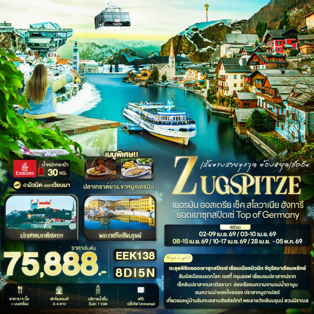 มิวนิก ซาลซ์บูร์ก ปราก จัตุรัสวีรบุรุษ มิวนิก (Munich)ㆍจัตุรัสมาเรียนพลัทซ์ (Marienplatz)ㆍศาลาว่าการใหม่ (New Town Hall)ㆍศาลาว่าการเก่า (Old Town Hall)ㆍการ์มิช-พาร์เทินเคียร์เชิน (Garmisch-Partenkirchen)ㆍไอป์เซ (Eibsee)ㆍยอดเขาซุกสปิตเซ่ (Zugspitze)ㆍซาลซ์บูร์ก (Salzburg)ㆍสวนมิราเบล (Mirabell Gardens)ㆍบ้านเกิดของโมสาร์ท (Mozart’s Birthplace)ㆍจัตุรัสศูนย์กลางประวัติศาสตร์ (Historic Center Square)ㆍหมู่บ้านฮัลล์สตัทท์ (Hallstatt Village)ㆍเมืองมรดกโลกเชสกี้ครุมลอฟ (Český Krumlov)ㆍปราสาทครุมลอฟ (Krumlov Castle)ㆍเชสเก บูเดอโจวิซ (České Budějovice)ㆍปราก (Prague)ㆍปราสาทปราก (Prague Castle)ㆍมหาวิหารเซนต์วิตัส (St. Vitus Cathedral)ㆍพระราชวังเก่า (Old Royal Palace)ㆍมหาวิหารเซนต์จอร์จบาซิลลิกา (St. George’s Basilica)ㆍถนนทองคำ (Golden Lane)ㆍสะพานชาร์ลส์ (Charles Bridge)ㆍย่านเมืองเก่า (Old Town)ㆍหอนาฬิกาดาราศาสตร์ (Astronomical Clock)ㆍเบอร์โน (Brno)ㆍบราติสลาวา (Bratislava)ㆍปราสาทบราติสลาวา (Bratislava Castle)ㆍมหาวิหารเซนต์มาร์ติน (St. Martin’s Cathedral)ㆍบูดาเปสต์ (Budapest)ㆍจัตุรัสวีรบุรุษ (Heroes’ Square)ㆍแม่น้ำดานูบ (Danube River)ㆍสะพานเชน (Chain Bridge)ㆍสะพานอลิซาเบธ (Elisabeth Bridge)ㆍปราสาทบูดาเปสต์ (Buda Castle)ㆍรัฐสภาบูดาเปสต์ (Hungarian Parliament Building)ㆍพาห์นดอฟ (Parndorf)ㆍMcArthurGlen Outletㆍเวียนนา (Vienna)ㆍพระราชวังเชินบรุนน์ (Schönbrunn Palace)