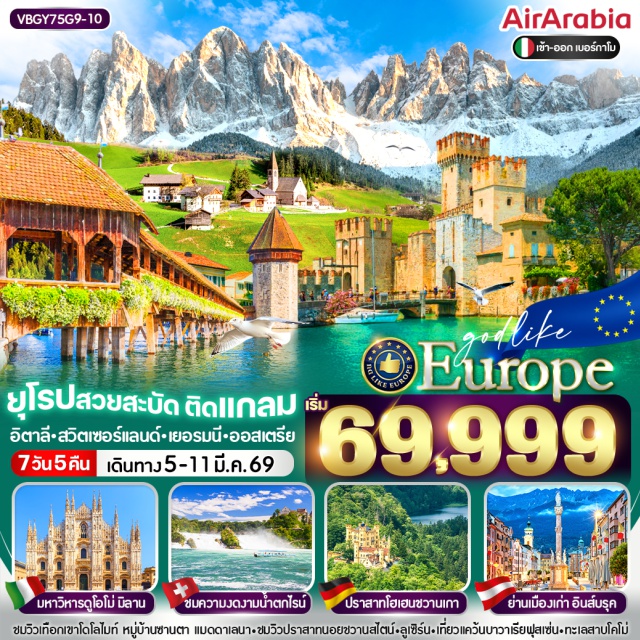 มิลาน ลูเซิร์น อินส์บูร์ก มิลาน (Milan)ㆍมหาวิหารดูโอโม มิลาน (Duomo di Milano)ㆍอนุสาวรีย์พระเจ้าเอ็มมานูเอลที่ 2 (Monument to King Emmanuel II)ㆍห้างสรรพสินค้ากลางเมืองมิลาน (Galleria Vittorio Emanuele II)ㆍโคโม่ (Como)ㆍทะเลสาบโคโม่ (Lake Como)ㆍลูเซิร์น (Lucerne)ㆍสะพานไม้ชาเปล (Chapel Bridge / Kapellbrücke)ㆍอนุสาวรีย์สิงโต (Lion Monument)ㆍเมืองชาฟฟ์เฮาเซิน (Schaffhausen)ㆍน้ำตกไรน์ (Rhine Falls)ㆍเมืองฟุสเซ่น (Füssen)ㆍปราสาทโฮเฮนชวานเกา (Hohenschwangau Castle)ㆍอินส์บูร์ก (Innsbruck)ㆍหลังคาทองคำ (Golden Roof / Goldenes Dachl)ㆍแม่น้ำอินส์ (Inn River)ㆍCandy Houseㆍโดโลไมท์ (Dolomites)ㆍSanta Maddalenaㆍเมืองโบลซาโน (Bolzano)ㆍเวโรนา (Verona)ㆍCasa di Giulietta (บ้านของจูเลียต)ㆍเซอร์มิโอเน (Sirmione)