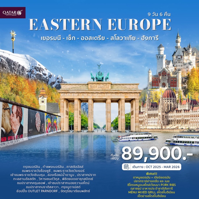 ปราสาทนอยชวานสไตน์ สะพานชาร์ลส์ พระราชวังเชินบุนน์ กำแพงเบอร์ลิน (Berlin Wall)ㆍเช็คพอยท์ชาลี (Checkpoint Charlie)ㆍมหาวิหารเบอร์ลิน (Berlin Cathedral)ㆍประตูบรันเดนบวร์ก (Brandenburg Gate)ㆍพอทสดัม (Potsdam)ㆍพระราชวังซองซูซี (Sanssouci Palace)ㆍพระราชวังซวิงเกอร์ (Zwinger Palace)ㆍโบสถ์ฟราวเอนเคียร์เชอ (Frauenkirche)ㆍเดรสเดน (Dresden)ㆍกรุงปร๊าก (Prague)ㆍปราสาทปร๊าก (Prague Castle)ㆍมหาวิหารเซนต์วิตัส (St. Vitus Cathedral)ㆍสะพานชาร์ลส์ (Charles Bridge)ㆍจัตุรัสเมืองเก่า (Old Town Square)ㆍอนุสาวรีย์ยานฮุส (Jan Hus Monument)ㆍหอนาฬิกาดาราศาสตร์ (Astronomical Clock)ㆍเชสกี้ ครุมลอฟ (Český Krumlov)ㆍปราสาทคลุมลอฟ (Český Krumlov Castle)ㆍบราติสลาวา (Bratislava)ㆍปราสาทแห่งบราติสลาวา (Bratislava Castle)ㆍบูดาเปสต์ (Budapest)ㆍฮีโร่สแควร์ (Heroes' Square)ㆍคาสเซิลฮิลล์ (Castle Hill)ㆍป้อมฟิชเชอร์แมนบาสเตียน (Fisherman's Bastion)ㆍอนุสาวรีย์พระเจ้าสตีเฟ่น (Statue of King Stephen I)ㆍล่องเรือแม่น้ำดานูบ (Danube River Cruise)ㆍเอาท์เล็ตพาร์นดอร์ฟ (Designer Outlet Parndorf)ㆍเวียนนา (Vienna)ㆍพระราชวังเชินบุนน์ (Schönbrunn Palace)ㆍสวนสาธารณะสตัดปาร์ค (Stadtpark)ㆍมหาวิหารเซนต์สตีเฟน (St. Stephen’s Cathedral)ㆍคาร์ทเนอร์สตรีท (Kärntner Straße)ㆍหมู่บ้านฮัลล์สตัทท์ (Hallstatt)ㆍโรเซนไฮม์ (Rosenheim)ㆍการ์มิช (Garmisch-Partenkirchen)ㆍยอดเขาซุกสปิตเซ่ (Zugspitze)ㆍปราสาทนอยชวานสไตน์ (Neuschwanstein Castle)ㆍฟุสเซ่น (Füssen)ㆍมาเรียนพลัทซ์ (Marienplatz)
#เที่ยวเต็มไม่มีวันอิสระ