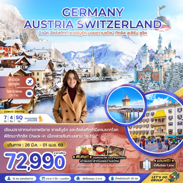 ซาลส์บูร์ก มิวนิค อินส์บรุค มิวนิค (Munich)ㆍศาลากลางมิวนิค (Munich City Hall)ㆍจัตุรัสมาเรียน พลัทซ์ (Marienplatz)ㆍฮัลล์สตัทท์ (Hallstatt)ㆍจัตุรัสกลางเมือง (Town Square)ㆍซาลส์บูร์ก (Salzburg)ㆍสวนมิราเบลล์ (Mirabell Garden)ㆍบ้านเกิดโมสาร์ท (Mozart’s Birthplace)ㆍถนนเก็ตเตรียกาสเซส (Getreidegasse Street)ㆍอินส์บรุค (Innsbruck)ㆍถนนมาเรียเทเรซ่า (Maria Theresien Street)ㆍหลังคาทองคำ (Golden Roof)ㆍปราสาทนอยชวานสไตน์ (Neuschwanstein Castle)ㆍซูริค (Zurich)ㆍย่านเมืองเก่าซูริค (Old Town Zurich)ㆍโบสถ์กรอสมุนสเตอร์ (Grossmünster Church)ㆍเอนเกลเบิร์ก (Engelberg)ㆍยอดเขาทิตลิส (Mount Titlis)ㆍถ้ำธารน้ำแข็ง (Glacier Cave)ㆍสะพานแขวนทอดยาว (Titlis Cliff Walk)ㆍลูเซิร์น (Lucerne)ㆍอนุสาวรีย์สิงโตหินแกะสลัก (Lion Monument)ㆍสะพานไม้ชาเปล (Chapel Bridge)
#เที่ยวเต็มไม่มีวันอิสระ