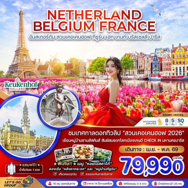 อัมสเตอร์ดัม กีธูร์น จัตุรัสดัมสแควร์ หมู่บ้านกีธูร์น (Giethoorn Village)ㆍล่องเรือหมู่บ้านกีธูร์นㆍเมืองลิซเซ่ (Lisse)ㆍสวนพฤกษชาติเคอร์เคนฮอฟ (Keukenhof Gardens)ㆍเมืองอัมสเตอร์ดัม (Amsterdam)ㆍล่องเรือหลังคากระจก (Canal Cruise)ㆍสถาบันเจียระไนเพชร (Diamond Factory)ㆍพระราชวังหลวง (Royal Palace of Amsterdam)ㆍจัตุรัสดัมสแควร์ (Dam Square)ㆍหมู่บ้านซานส์ สคันส์ (Zaanse Schans)ㆍเมืองเฮก (The Hague)ㆍพระราชวังสันติภาพ (Peace Palace)ㆍอาคารรัฐสภาเนเธอร์แลนด์ (Binnenhof)ㆍเมืองแอนต์เวิร์ป (Antwerp)ㆍจัตุรัสโกรตมาร์ก (Grote Markt Square)ㆍศาลาว่าการเมืองแอนต์เวิร์ป (Antwerp City Hall)ㆍมหาวิหารแห่งแอนต์เวิร์ป (Cathedral of Our Lady)ㆍเมืองเกนต์ (Ghent)ㆍปราสาทกราเวนสตีน (Gravensteen Castle)ㆍหอระฆังแห่งเกนต์ (Belfry of Ghent)ㆍมหาวิหารเซนต์บาโว (St. Bavo’s Cathedral)ㆍเมืองบรัสเซลส์ (Brussels)ㆍอะโตเมียม (Atomium)ㆍจัตุรัสกร็องปลัส (Grand Place)ㆍเจ้าหนูน้อยแมนเนเกนพิส (Manneken Pis)ㆍเมืองปารีส (Paris)ㆍพิพิธภัณฑ์ลูฟวร์ (Louvre Museum)ㆍห้างปลอดภาษีเบนลักซ์ (Benelux Duty Free)ㆍห้างสรรพสินค้าแกลลอรี่ ลาฟาแยตต์ (Galeries Lafayette)ㆍจัตุรัสปลัสเดอลากงกอร์ด (Place de la Concorde)ㆍทรอกาเดโร (Trocadéro)ㆍประตูชัยฝรั่งเศส (Arc de Triomphe)ㆍล่องเรือแม่น้ำแซน (Seine River Cruise)ㆍมงต์มาตร์ (Montmartre)ㆍมหาวิหารซาเครเกอร์ (Sacré-Cœur Basilica)