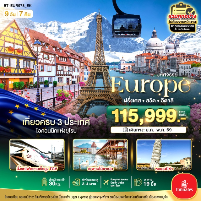 ปารีส จุงเฟรา เวนิส กรุงปารีส (Paris)ㆍจัตุรัสทรอกาเดโร (Trocadéro Square)ㆍล่องเรือแม่น้ำแซน (Seine River Cruise)ㆍประตูชัยอาร์กเดอทรียงฟ์ (Arc de Triomphe)ㆍพิพิธภัณฑ์ลูฟร์ (Louvre Museum)ㆍแกลเลอรี่ ลาฟาแยตต์ (Galeries Lafayette)ㆍพระราชวังแวร์ซายส์ (Palace of Versailles)ㆍย่านเพอตีต์ฟรองซ์ (Petite-France)ㆍเมืองลูเซิร์น (Lucerne)ㆍอนุสาวรีย์สิงโต (Lion Monument)ㆍสะพานไม้ชาเปล (Chapel Bridge)ㆍเมืองอินเทอลาเก้น (Interlaken)ㆍถนนโฮเฮอเวก (Hoheweg Street)ㆍกรินเดอวาลด์ (Grindelwald)ㆍจุงเฟรา พาโนรามา (Jungfrau Panorama)ㆍเลาเทอร์บรุนเนน (Lauterbrunnen)ㆍโคโม่ (Como)ㆍมิลาน (Milan)ㆍมหาวิหารมิลาน (Duomo di Milano)ㆍเวนิส (Venice)ㆍจัตุรัสเซ็นต์ มาร์ค (St. Mark’s Square)ㆍมหาวิหารซันมาร์โก (St. Mark’s Basilica)ㆍหอระฆังซันมาร์โก (St. Mark’s Campanile)ㆍสะพานถอนหายใจ (Bridge of Sighs)ㆍเวนิสเมสเตร้ (Venice Mestre)ㆍปิซ่า (Pisa)ㆍหอเอนปิซ่า (Leaning Tower of Pisa)ㆍกรุงโรม (Rome)ㆍนครรัฐวาติกัน (Vatican City)ㆍโคลอสเซี่ยม (Colosseum)ㆍโรมันฟอรั่ม (Roman Forum)ㆍน้ำพุเทรวี่ (Trevi Fountain)ㆍบันไดสเปน (Spanish Steps) #เที่ยวเต็มไม่มีวันอิสระ