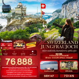 ทัวร์สวิตเซอร์แลนด์ <p><strong>Day 1 : </strong>ท่าอากาศยานนานาชาติสุวรรณภูมิ ประเทศไทย <strong> </strong><strong><br /></strong><strong>Day 2 : </strong>ท่าอากาศยานนานาชาติสุวรรณภูมิ ประเทศไทย<strong> </strong>- ท่าอากาศยานนานาชาติดูไบ สหรัฐอาหรับอามิเรตส์ แวะพักเปลี่ยนเครื่อง – ท่าอากาศยานนานาชาติเจนีวา ประเทศสวิสเซอร์แลนด์ <strong> </strong>– เมืองเจนีวา – ทะเลสาบเจนีวา – น้ำพุจรวดเจ็ทโด - เมืองเวเว่ย์ - รูปปั้นชาร์ลี แชปลิน+The Fork  <br /><strong>Day 3 : </strong>เมืองมองเทรอซ์ - ปราสาทชิลยอง (ด้านนอก) - กรุงเบิร์น – นาฬิกา ไซ้ท์ กล็อคเค่ – ไอน์สไตน์เฮาส์ – บ่อหมีสีน้ำตาล –ศาลากลางกรุงเบิร์น <strong>- </strong>เมืองอินเตอร์ลาเคน<strong> </strong>– Kirchhoffer<strong><br /></strong><strong>Day 4 : </strong>สถานีกรินเดลวัลด์ – ขึ้นกระเช้าไอเกอร์ เอ็กเพรส สู่ สถานีไอเกอร์เกลตเชอร์ – ต่อรถไฟ สู่ สถานีรถไฟจุงเฟรายอร์ค – ปราสาทน้ำแข็ง – อัลไพน์ เซนเซชัน – สฟิงซ์ฮอลล์ –รถไฟไต่เขาลงจากยอดเขาจุงเฟรา – ลงกระเช้าไอเกอร์ เอ็กเพรส สู่ สถานีกรินเดลวัลด์ – เมืองเลาเทอร์บรุนเนิน – น้ำตกชเตาบ์บาค – หมู่บ้านอิเซลท์วอลด์ – ทะเลสาบเบรียนซ์ – เมืองลูเซิร์น<strong><br /></strong><strong>Day 5 :</strong> เมืองลูเซิร์น - สิงโตหินแกะสลัก – สะพานไม้ชาเปล - เมืองซุก – Lohri AG Store - เมืองสไตน์ ฮัม ไรน์ - เมืองซูริค <br /><strong>Day 6 : </strong>เมืองซูริค - เมืองชาฟฟ์เฮาเซิน – น้ำตกไรน์ - เมืองซูริค – โบสถ์ฟรอมุนสเตอร์ - โบสถ์ Grossmünster – โบสถ์เซนต์ปีเตอร์ – ช้อปปิ้งถนนบานโฮฟซตราเซอร์ – ท่าอากาศยานนานาชาติซูริค ประเทศสวิสเซอร์แลนด์<br /><strong>Day 7 : </strong>ท่าอากาศยานนานาชาติดูไบ สหรัฐอาหรับอามิเรตส์ แวะพักเปลี่ยนเครื่อง - ท่าอากาศยานนานาชาติสุวรรณภูมิ  ประเทศไทย <strong><br /></strong></p>
<p style='text-align: center;'><strong>---อ่านรายละเอียดเพิ่มเติม---</strong></p>