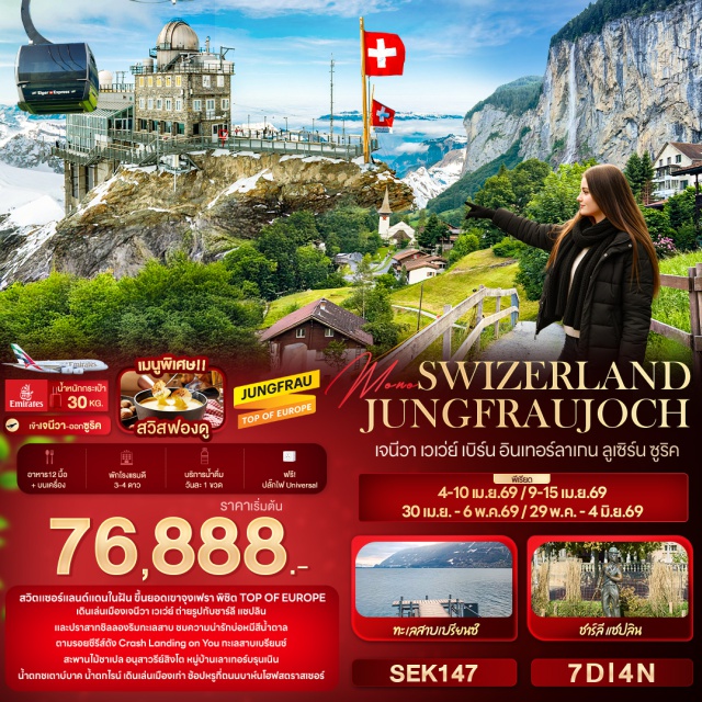 เจนีวา เวเว่ย์ เบิร์น ซูริค เจนีวา (Geneva)ㆍทะเลสาบเจนีวา (Lake Geneva)ㆍน้ำพุจรวดเจ็ทโด (Jet d’Eau Fountain)ㆍเมืองเวเว่ย์ (Vevey)ㆍรูปปั้นชาร์ลี แชปลิน (Charlie Chaplin Statue)ㆍประติมากรรม The Forkㆍเมืองมองเทรอซ์ (Montreux)ㆍปราสาทชิลยอง (Chillon Castle – ด้านนอก)ㆍกรุงเบิร์น (Bern)ㆍนาฬิกาไซ้ท์กล็อคเค่ (Zytglogge Clock Tower)ㆍไอน์สไตน์เฮาส์ (Einstein House)ㆍบ่อหมีสีน้ำตาล (Bear Pit / BärenPark)ㆍศาลากลางกรุงเบิร์น (Bern Town Hall)ㆍเมืองอินเตอร์ลาเคน (Interlaken)ㆍร้าน Kirchhofferㆍสถานีกรินเดลวัลด์ (Grindelwald Station)ㆍกระเช้าไอเกอร์ เอ็กเพรส (Eiger Express Cable Car)ㆍสถานีไอเกอร์เกลตเชอร์ (Eiger Glacier Station)ㆍสถานีรถไฟจุงเฟรายอร์ค (Jungfraujoch Station)ㆍปราสาทน้ำแข็ง (Ice Palace)ㆍอัลไพน์ เซนเซชัน (Alpine Sensation)ㆍสฟิงซ์ฮอลล์ (Sphinx Hall / Sphinx Observatory)ㆍเมืองเลาเทอร์บรุนเนิน (Lauterbrunnen)ㆍน้ำตกชเตาบ์บาค (Staubbach Falls)ㆍหมู่บ้านอิเซลท์วอลด์ (Iseltwald Village)ㆍทะเลสาบเบรียนซ์ (Lake Brienz)ㆍเมืองลูเซิร์น (Lucerne)ㆍสิงโตหินแกะสลัก (Lion Monument)ㆍสะพานไม้ชาเปล (Chapel Bridge / Kapellbrücke)ㆍเมืองซุก (Zug)ㆍร้าน Lohri AG Storeㆍเมืองสไตน์ อัม ไรน์ (Stein am Rhein)ㆍเมืองซูริค (Zurich)ㆍเมืองชาฟฟ์เฮาเซิน (Schaffhausen)ㆍน้ำตกไรน์ (Rhine Falls)ㆍโบสถ์ฟรอมุนสเตอร์ (Fraumünster Church)ㆍโบสถ์กรอสมึนสเตอร์ (Grossmünster Church)ㆍโบสถ์เซนต์ปีเตอร์ (St. Peter’s Church)ㆍถนนช้อปปิ้งบานโฮฟซตราเซอร์ (Bahnhofstrasse Shopping Street)#พัก4ดาว