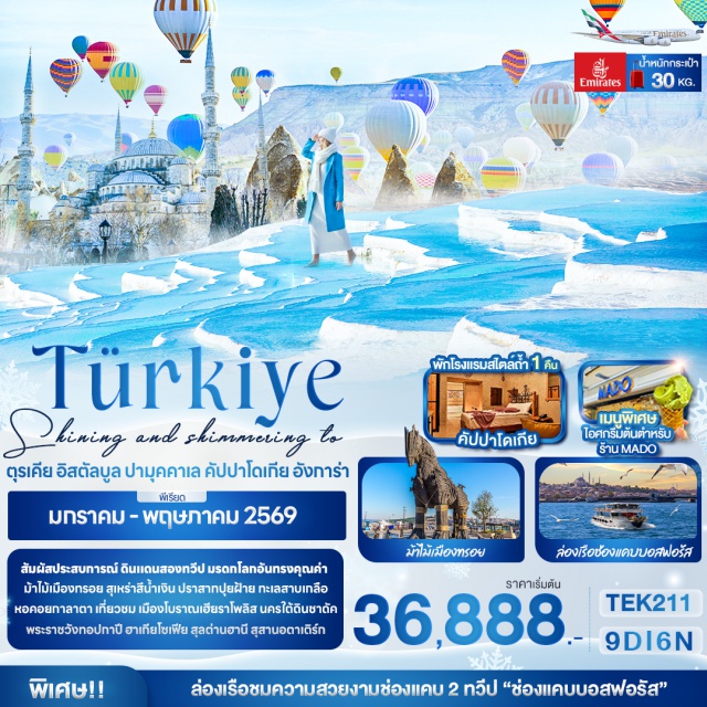 อิสตันบูล คัปปาโดเกีย ปามุคคาเล่ เมืองชานัคคาเล (Canakkale)ㆍม้าไม้เมืองทรอย (Trojan Horse in Troy)ㆍเมืองปามุคคาเล่ (Pamukkale)ㆍเมืองโบราณเฮียราโพลิส (Hierapolis Ancient City)ㆍปราสาทปุยฝ้าย (Cotton Castle)ㆍเมืองคอนย่า (Konya)ㆍสุลต่านฮานี (Sultan Han)ㆍพิพิธภัณฑ์เมฟลานา (Mevlana Museum)ㆍเมืองคัปปาโดเกีย (Cappadocia)ㆍพักโรงแรมสไตล์ถ้ำ (Cave Hotel Stay)ㆍโรงงานทอพรม (Carpet Factory)ㆍโรงงานเซรามิค (Ceramic Factory)ㆍร้านจิวเวอร์รี่ (Jewelry Shop)ㆍนครใต้ดินชาดัค (Kaymakli Underground City)ㆍปราสาทหินยูชิซาร์ (Uchisar Rock Castle)ㆍหุบเขานกพิราบ (Pigeon Valley)ㆍหุบเขาแห่งรัก (Love Valley)ㆍหุบเขาเกอเรเม (Goreme Valley)ㆍหมู่บ้านอวานอส (Avanos Village)ㆍชิม ICE CREAM MADO by Riverside (Mado Ice Cream by Riverside)ㆍขึ้นบอลลูนชมความงามของเมืองคัปปาโดเกีย (Balloon Ride over Cappadocia)ㆍนั่งรถ Jeep Safari ลัดเลาะไปตามแกรนด์แคนยอน (Jeep Safari in Grand Canyon)ㆍเมืองซาฟรานโบลู (Safranbolu)ㆍเมืองเก่าซาฟรานโบลู (Old Safranbolu)ㆍเมืองอังการ่า (Ankara)ㆍสุสานอตาเติร์ก (Ataturk Mausoleum)ㆍทะเลสาบเกลือ (Salt Lake)ㆍเมืองอิสตันบูล (Istanbul)ㆍโรงงานผลิตเครื่องหนัง (Leather Factory)ㆍล่องเรือ Private ชมช่องแคบบอสฟอรัส (Private Bosphorus Cruise)ㆍCandy Shop (Candy Shop)ㆍตลาดเครื่องเทศ (Spice Market)ㆍจัตุรัสทักซิมสแควร์ (Taksim Square)ㆍหอคอยกาลาตา (Galata Tower)ㆍพระราชวังทอปกาปี (Topkapi Palace)ㆍสุเหร่าเซนต์โซเฟีย (Hagia Sophia)ㆍสุเหร่าสีน้ำเงิน (Blue Mosque)ㆍฮิปโปโดม (Hippodrome)ㆍตลาดแกรนด์บาร์ซ่า (Grand Bazaar)ㆍย่าน Balat Old Houses (Balat Old Houses District)ㆍช้อปปิ้งท่าเรือกาลาตา (Galata Port Shopping)