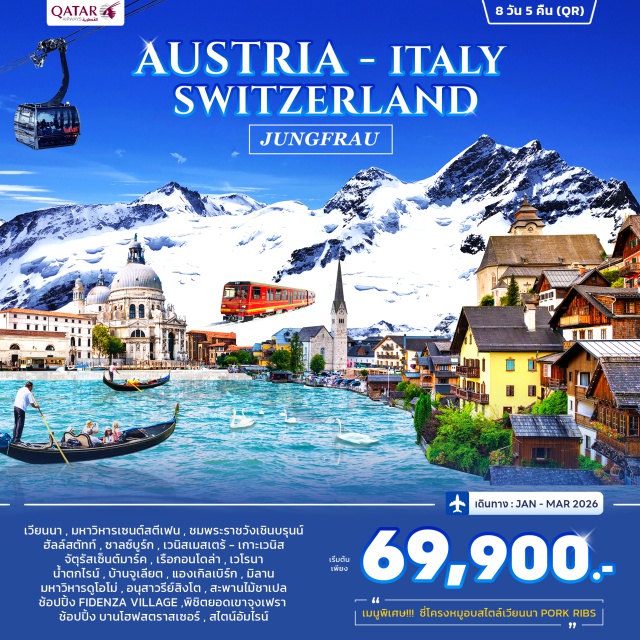 เวียนนา ซาลซ์บูร์ก เวโรนา เวียนนา (Vienna)ㆍสวนสาธารณะสตัดปาร์ค (Stadtpark)ㆍมหาวิหารเซนต์สตีเฟน (St. Stephen’s Cathedral)ㆍถนนคาร์ทเนอร์ (Kärntner Street)ㆍพระราชวังเชินบรุนน์ (Schönbrunn Palace)ㆍหมู่บ้านฮัลล์สตัทท์ (Hallstatt Village)ㆍซาลซ์บูร์ก (Salzburg)ㆍเวนิสเมสเตร้ (Venice Mestre)ㆍเกาะเวนิส (Venice Island)ㆍจัตุรัสเซ็นต์มาร์ค (St. Mark’s Square)ㆍมหาวิหารซันมาร์โค (St. Mark’s Basilica)ㆍสะพานถอนหายใจ (Bridge of Sighs)ㆍเรือกอนโดล่า (Gondola)ㆍเวโรนา (Verona)ㆍบ้านจูเลียต (Juliet’s House)ㆍอารีน่า เวโรนา (Arena di Verona)ㆍปาร์ม่า (Parma)ㆍFidenza Villageㆍมิลาน (Milan)ㆍมหาวิหารดูโอโม่ (Duomo di Milano)ㆍลูเซิร์น (Lucerne)ㆍอนุสาวรีย์สิงโต (Lion Monument)ㆍสะพานไม้ชาเปล (Chapel Bridge)ㆍเลาเทอร์บรุนเนน (Lauterbrunnen)ㆍยอดเขาจุงเฟรา (Jungfrau)ㆍถ้ำน้ำแข็ง 1,000 ปี (Ice Cave)ㆍลานหิมะพลาโต (Snow Plateau)ㆍกระเช้าไอเกอร์ เอ็กซ์เพรส (Eiger Express Cable Car)ㆍซุก (Zug)ㆍซูริค (Zurich)ㆍบานโฮฟสตราสเซอร์ (Bahnhofstrasse)ㆍน้ำตกไรน์ (Rhine Falls)ㆍสไตน์อัมไรน์ (Stein am Rhein)