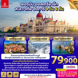 ทัวร์เยอรมนี <p><strong data-start='1087' data-end='1098'>Day 1 :</strong> กรุงเทพ–สนามบินสุวรรณภูมิ<br data-start='1124' data-end='1127' /><strong data-start='1127' data-end='1138'>Day 2 :</strong> สนามบินดูไบ–เมืองมิวนิค–จัตุรัสมาเรียน–โบสถ์เซนต์ปีเตอร์<br data-start='1195' data-end='1198' /><strong data-start='1198' data-end='1209'>Day 3 :</strong> การ์มิสช์ปาร์เทนไครเช่น–ยอดเขาซุกสปิตเซ่–เมืองซาลบูร์ก<br data-start='1264' data-end='1267' /><strong data-start='1267' data-end='1278'>Day 4 :</strong> ฮัลล์สตัทท์–เมืองเชสกี้ครุมลอฟ–ปราสาทครุมลอฟ<br data-start='1323' data-end='1326' /><strong data-start='1326' data-end='1337'>Day 5 :</strong> กรุงปร๊าก–ปราสาทแห่งกรุงปราก–สะพานชาร์ลส์–ย่านเขตเมืองเก่ากรุงปร๊าก<br data-start='1405' data-end='1408' /><strong data-start='1408' data-end='1419'>Day 6 :</strong> เมืองบราติสลาวา–บูดาเปสต์–Fisherman Bastion<br data-start='1463' data-end='1466' /><strong data-start='1466' data-end='1477'>Day 7 :</strong> ล่องเรือแม่น้ำดานูบ–McArthurGlen Designer Outlet กรุงเวียนนา<br data-start='1538' data-end='1541' /><strong data-start='1541' data-end='1552'>Day 8 :</strong> พระราชวังเชินบรุนน์–มหาวิหารเซนต์สตีเฟน–ย่านถนนคาร์นท์เนอร์–สนามบินกรุงเวียนนา<br data-start='1631' data-end='1634' /><strong data-start='1634' data-end='1645'>Day 9 :</strong> สนามบินดูไบ–กรุงเทพ–สนามบินสุวรรณภูมิ</p>
<p style='text-align: center;'><strong>---อ่านรายละเอียดเพิ่มเติม---</strong></p>