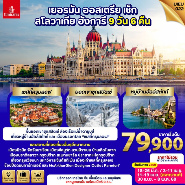 ปราสาทครุมลอฟ ฮัลล์สตัทท์ สะพานชาร์ลส์ เมืองมิวนิค (Munich)ㆍจัตุรัสมาเรียน (Marienplatz)ㆍโบสถ์เซนต์ปีเตอร์ (St. Peter’s Church)ㆍการ์มิสช์ปาร์เทนไครเช่น (Garmisch-Partenkirchen)ㆍยอดเขาซุกสปิตเซ่ (Zugspitze)ㆍเมืองซาลบูร์ก (Salzburg)ㆍฮัลล์สตัทท์ (Hallstatt)ㆍเมืองเชสกี้ครุมลอฟ (Cesky Krumlov)ㆍปราสาทครุมลอฟ (Krumlov Castle)ㆍกรุงปร๊าก (Prague)ㆍปราสาทแห่งกรุงปราก (Prague Castle)ㆍสะพานชาร์ลส์ (Charles Bridge)ㆍย่านเขตเมืองเก่ากรุงปร๊าก (Old Town Prague)ㆍเมืองบราติสลาวา (Bratislava)ㆍบูดาเปสต์ (Budapest)ㆍFisherman Bastion (Budapest)ㆍล่องเรือแม่น้ำดานูบ (Danube Cruise)ㆍMcArthurGlen Designer Outlet กรุงเวียนนา (Vienna Outlet)ㆍพระราชวังเชินบรุนน์ (Schonbrunn Palace)ㆍมหาวิหารเซนต์สตีเฟน (St. Stephen’s Cathedral)ㆍย่านถนนคาร์นท์เนอร์ (Kärntnerstrasse)
#เที่ยวเต็มไม่มีวันอิสระ
#พัก4ดาว