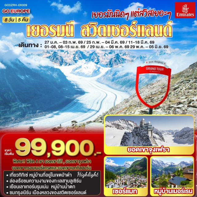 วิลลิเก้น ลูเซิร์น ซูริค โดเนาชิงเก้นㆍวิลลิเก้นㆍลูเซิร์นㆍล่องเรือทะเลสาบลูเซิร์นㆍยอดเขาริกิㆍซูริคㆍซุกㆍยอดเขาชิลธอร์นㆍเมอร์เรนㆍเลาเทอร์บรุนเน่นㆍเบิร์นㆍบ่อหมีสีน้ำตาลㆍหอนาฬิกาดาราศาสตร์ㆍสถานีกรินเดอร์วาร์ลㆍกระเช้าลอยฟ้า Eiger Expressㆍยอดเขาจุงเฟราㆍธารน้ำแข็งยักษ์ㆍถ้ำน้ำแข็งㆍอินเทอร์ลาเก้นㆍเซอร์แมทㆍรถไฟฟันเฟืองสู่ยอดเขากรอนเนอร์แกรตㆍโลซานน์ㆍศาลาไทยㆍเจนีวาㆍน้ำพุเจทโดㆍนาฬิกาดอกไม้