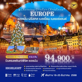 ทัวร์ฝรั่งเศส <p><strong>Day 1 : </strong>สนามบินสุวรรณภูมิ - สนามบินแฟรงก์เฟิร์ต<br /><strong>Day 2 : </strong>สนามบินแฟรงก์เฟิร์ต - ปราสาทไฮเดลเบิร์ก - สะพาน KARL THEODOR - จตุรัสไฮเดลเบิร์ก - สตราสบูร์ก - STRASBOURG COVERED BRIDGES<br /><strong>Day 3 : </strong>สตราสบูร์ก - หมู่บ้านเอกีเชม - กอลมาร์ - ริคเวีย - สตราสบูร์ก - ตลาดคริสต์มาส<br /><strong>Day 4 : </strong>สตราสบูร์ก - บรัสเซลส์ - อะโตเมียม - เมเนเก้นพีส - จัตุรัสกรองด์ปลาซ - ตลาดคริสต์มาส<br /><strong>Day 5 : </strong>บรัสเซลส์ - อัมสเตอร์ดัม - ล่องเรือหลังคากระจก - สถาบันสอนการเจียระไนเพชร - จัตุรัสดัมสแควร์<br /><strong>Day 6 : </strong>อัมสเตอร์ดัม - หมู่บ้านกังหันลมซานสคันส์ - หมู่บ้านกีรูร์น - ล่องเรือชมหหมู่บ้านกีฐร์น - DESIGNER OUTLET ROERMOND - ดัสเซลคอร์ฟ<br /><strong>Day 7 : </strong>ดัสเซลคอร์ฟ - โคโลญ - มหาวิหารโคโลญ - สนามบินแฟรงก์เฟิร์ต<br /><strong>Day 8 : </strong>สนามบินสุวรรณภูมิ</p>
<p style='text-align: center;'><strong>---อ่านรายละเอียดเพิ่มเติม---</strong></p>