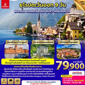 ทัวร์สโลวัก <p><strong>Day 1 : </strong>กรุงเทพ-สนามบินสุวรรณภูมิ<strong><br /></strong><strong>Day 2 : </strong>สนามบินดูไบ-เมืองมิวนิค-จัตุรัสมาเรียน-โบสถ์เซนต์ปีเตอร์ <br /><strong>Day 3 : </strong>การ์มิสช์ปาร์เทนไครเช่น-ยอดเขาซุกสปิตเซ่-เมืองซาลบูร์ก<br /><strong>Day 4 : </strong>ฮัลล์สตัทท์-เมืองเชสกี้ครุมลอฟ-ปราสาทครุมลอฟ <strong><br /></strong><strong>Day 5 : </strong>กรุงปร๊าก-ปราสาทแห่งกรุงปราก-สะพานชาร์ลส์ - ย่านเขตเมืองเก่ากรุงปร๊าก<br /><strong>Day 6 : </strong>เมืองบราติสลาวา-บูดาเปสต์-Fisherman Bastion<strong><br /></strong><strong>Day 7 : </strong>ล่องเรือแม่น้ำดานูบ-McArthurGlen Designer Outletกรุงเวียนนา<strong><br /></strong><strong>Day 8 : </strong>พระราชวังเชินบรุนน์-มหาวิหารเซนต์สตีเฟน-ย่านถนนคาร์นท์เนอร์-สนามบินกรุงเวียนนา<strong><br /></strong><strong>Day 9 : </strong>สนามบินดูไบ-กรุงเทพ-สนามบินสุวรรณภูมิ<strong><br /></strong></p>
<p style='text-align: center;'><strong>---อ่านรายละเอียดเพิ่มเติม---</strong></p>