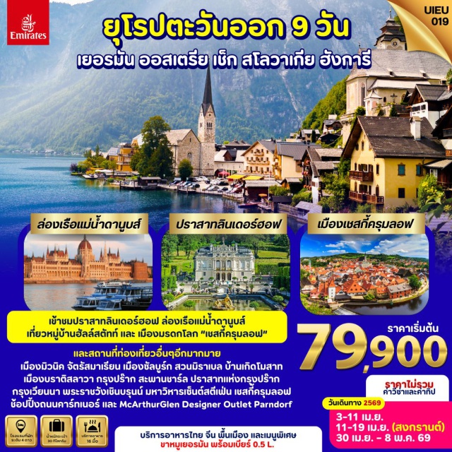 มิวนิค จัตุรัสมาเรียน ซาลบูร์ก เมืองมิวนิค (Munich)ㆍจัตุรัสมาเรียน (Marienplatz)ㆍโบสถ์เซนต์ปีเตอร์ (St. Peter’s Church)ㆍการ์มิสช์ปาร์เทนไครเช่น (Garmisch-Partenkirchen)ㆍยอดเขาซุกสปิตเซ่ (Zugspitze)ㆍเมืองซาลบูร์ก (Salzburg)ㆍฮัลล์สตัทท์ (Hallstatt)ㆍเมืองเชสกี้ครุมลอฟ (Český Krumlov)ㆍปราสาทครุมลอฟ (Český Krumlov Castle)ㆍกรุงปร๊าก (Prague)ㆍปราสาทแห่งกรุงปราก (Prague Castle)ㆍสะพานชาร์ลส์ (Charles Bridge)ㆍย่านเขตเมืองเก่ากรุงปร๊าก (Prague Old Town)ㆍเมืองบราติสลาวา (Bratislava)ㆍบูดาเปสต์ (Budapest)ㆍFisherman Bastion (Budapest)ㆍล่องเรือแม่น้ำดานูบ (Danube River Cruise)ㆍMcArthurGlen Designer Outlet กรุงเวียนนา (McArthurGlen Designer Outlet Vienna)ㆍพระราชวังเชินบรุนน์ (Schönbrunn Palace)ㆍมหาวิหารเซนต์สตีเฟน (St. Stephen’s Cathedral)ㆍย่านถนนคาร์นท์เนอร์ (Kärntner Straße)#พัก4ดาว