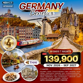 ทัวร์ลักเซมเบิร์ก แฟรงค์เฟิร์ต (Frankfurt)ㆍโคเคห์ม (Cochem)ㆍปราสาทไรน์เบิร์ก (Reichsburg Castle / Cochem Castle)ㆍเทรียร์ (Trier)ㆍลักแซมเบิร์ก (Luxembourg)ㆍดินองท์ (Dinant)ㆍบรัสส์เซล (Brussels)ㆍจัตุรัสกองปลาส (Grand Place)ㆍเมเนแกนพิส (Manneken Pis)ㆍตูแนร์ (Tournai)ㆍบรูจน์ (Bruges)ㆍล่องเรือชมคลองเมืองบรูจน์ (Bruges Canal Cruise)ㆍหมู่บ้านกังหันคินเดอร์ไดค์ (Kinderdijk Windmill Village)ㆍเดลฟ์ (Delft)ㆍล่องเรือหลังคากระจกชมกรุงอัมสเตอร์ดัม (Amsterdam Glass-Roof Canal Cruise)ㆍอัมสเตอร์ดัม (Amsterdam)ㆍอีดัม (Edam)ㆍโวลันดัม (Volendam)ㆍจัตุรัสดัมสแควร์ (Dam Square)ㆍกีธูร์น (Giethoorn)ㆍล่องเรือชมหมู่บ้านกีธูร์น (Giethoorn Boat Tour)ㆍเอาท์เล็ทรอร์มอนด์ (Roermond Designer Outlet)ㆍดุสเซลดอร์ฟ (Düsseldorf)ㆍมอนเชา (Monschau)ㆍปราสาทเอ็ลทซ์ (Eltz Castle)ㆍโคเบลนซ์ (Koblenz)ㆍจัตุรัสโรเมอร์ (Römer Square / Römerberg)#รวมวีซ่าแล้ว#พัก4ดาว