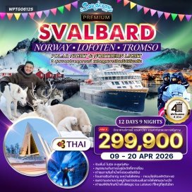 ทัวร์นอร์เวย์ <p><strong>Day 1 :</strong> กรุงเทพฯ (สนามบินสุวรรณภูมิ) - ออสโล  <strong><br /></strong><strong>Day 2 : </strong>ออสโล(นอร์เวย์) - ชมเมือง - ฮาร์สตัด<strong><br /></strong><strong>Day 3 :</strong> สโววาร์ - ชมหมู่เกาะโลโฟเทน - นัสฟยอร์ด - หมู่บ้านโอ - เรเนย์ - แฮมนอยด์ - พิพิธภัณฑ์ไวกิ้ง - สโววาร์ <strong><br /></strong><strong>Day 4 :</strong>สโววาร์ – ชมเมือง – พักในเรือสำราญ HAVILA (SEAVIEW)<strong><br /></strong><strong>Day 5 :</strong> เรือสำราญ – ทรอมโซ – นั่งกระเช้า FJELLHESEN - ชมเมือง<strong><br /></strong><strong>Day 6 : </strong>ทรอมโซ – ฟาร์มกวางเรนเดียร์ – นั่งเลื่อนกวางเรนเดียร์ - โบสถ์อาร์ติก - ชมเมือง<strong><br /></strong><strong>Day 7 : </strong>ทรอมโซ – ลองเยียร์บีน (เกาะสวาบาร์ด) – ชมเมือง - ทานอาหารค่ำแบบสวาร์บาร์ด(Wilderness Evening)<strong><br /></strong><strong>Day 8 : </strong>ลองเยียร์บีน (เกาะสวาบาร์ด) – ขับรถสโนว์โมบิล - ตะลุยทุ่งน้ำแข็ง – เข้าชมถ้ำน้ำแข็ง(Ice Cave Tour with Snowcat)<strong><br /></strong><strong>Day 9 :</strong> ลองเยียร์บีน - ฟาร์มสุนัขฮัสกี้ - นั่งเลื่อนสุนัขฮัสกี้ตะลุยทุ่งหิมะ  ชมเหมืองถ่านหินเก่า<strong><br /></strong><strong>Day 10 : </strong>ชมเมืองลองเยียร์บีน - ออสโล<strong><br /></strong><strong>Day 11 : </strong>ออสโล - ชมเมือง - เดินทางกลับ<strong><br /></strong><strong>Day 12 : </strong>สนามบินสุวรรณภูมิ (กรุงเทพฯ) </p>
<p style='text-align: center;'><strong>---อ่านรายละเอียดเพิ่มเติม---</strong></p>