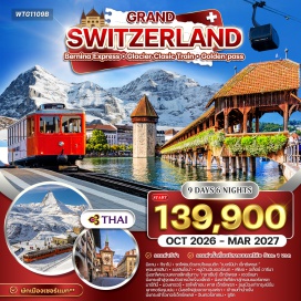 ทัวร์สวิตเซอร์แลนด์ มิลาน (Milan)ㆍทิราโน่ (Tirano)ㆍรถไฟชมวิวสายโรแมนติก เบอร์นิน่า เอ็กซ์เพรส (Bernina Express)ㆍพอนเทรสินา (Pontresina)ㆍเซนต์มอริทซ์ (St. Moritz)ㆍคูร์ (Chur)ㆍหมู่บ้านอันเดอร์แมท (Andermatt)ㆍรถไฟกลาเซียร์ เอ็กซ์เพรส (Glacier Express)ㆍเฟียช (Fiesch)ㆍอเล็ตช์ อารีนา (Aletsch Arena)ㆍจุดชมวิวธารน้ำแข็งอเล็ตช์ (Aletsch Glacier Viewpoint)ㆍเซอร์แมท (Zermatt)ㆍรถไฟไต่เขากรอนเนอร์แกรต (Gornergrat Railway)ㆍกรอนเนอร์แกรต (Gornergrat)ㆍมาร์ตินี่ (Martigny)ㆍมองเทรอซ์ (Montreux)ㆍโกเดน พาส เอ็กซ์เพรส (GoldenPass Express)ㆍเมืองเก่ากรุงเบิร์น (Old Town of Bern)ㆍเบิร์น (Bern)ㆍเลาเทอร์บรุนเน่น (Lauterbrunnen)ㆍน้ำตกชเตาบ์บาค (Staubbach Falls)ㆍยอดเขาจุงเฟรา (Jungfraujoch)ㆍถ้ำน้ำแข็ง (Ice Palace)ㆍอินเทอร์ลาเคน (Interlaken)ㆍซูริค (Zurich)ㆍริกิ (Rigi)ㆍยอดเขาริกิ (Mt. Rigi)ㆍทะเลสาบลูเซิร์น (Lake Lucerne)ㆍเมืองลูเซิร์น (Lucerne)ㆍน้ำตกไรน์ (Rhine Falls)ㆍโบสถ์เซนต์ปีเตอร์ (St. Peter's Church)ㆍย่านช้อปปิ้งในซูริค #รวมวีซ่าแล้ว