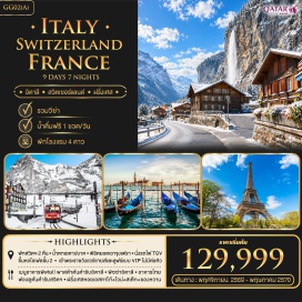 ทัวร์ฝรั่งเศส มหาวิหารเซนต์ปีเตอร์ (St Peter’s Basilica) ㆍ หอเอนปีซ่า (Leaning Tower of Pisa) ㆍ เกาะเวนิส (Venice Island) ㆍ ยอดเขาจุงเฟรา (Jungfraujoch) ㆍ พระราชวังแวร์ซายส์ (Palace of Versailles) #เที่ยวเต็มไม่มีวันอิสระ