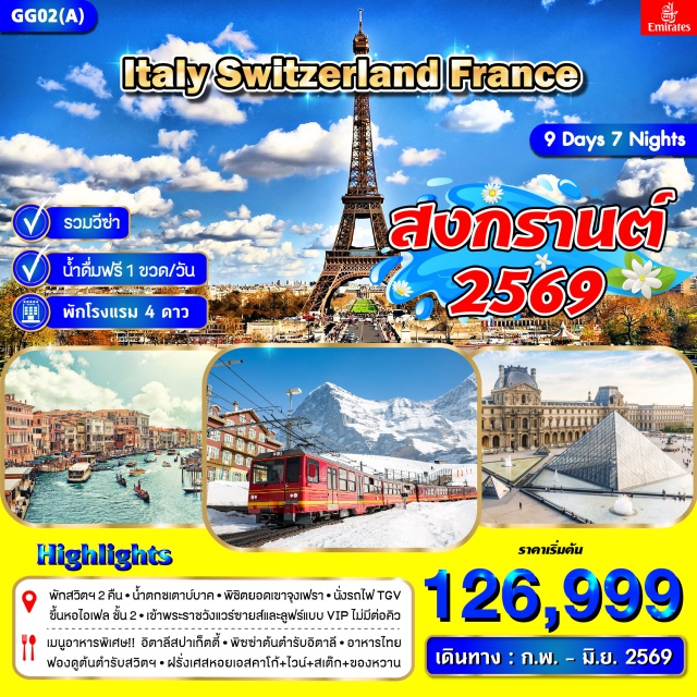 จุงเฟรา หอไอเฟล มิลาน โคลอสเซียม (Colosseum)ㆍน้ำพุเทรวี่ (Trevi Fountain)ㆍบันไดสเปน (Spanish Steps)ㆍมหาวิหารเซนต์ปีเตอร์ (St. Peter’s Basilica)ㆍหอเอนปีซ่า (Leaning Tower of Pisa)ㆍเกาะเวนิส (Venice Island)ㆍสะพานถอนลมหายใจ (Bridge of Sighs)ㆍจัตุรัสซานมาร์โค (St. Mark’s Square)ㆍมหาวิหารแห่งมิลาน (Duomo Cathedral)ㆍยอดเขาจุงเฟรา (Jungfraujoch)ㆍลานหิมะ (Snow Fields)ㆍลูเซิร์น (Lucerne)ㆍสะพานไม้ชาเปล (Chapel Bridge)ㆍอนุสาวรีย์สิงโต (Lion Monument)ㆍพระราชวังแวร์ซายส์ (Versailles Palace)ㆍพิพิธภัณฑ์ลูฟร์ (Louvre Museum)ㆍหอไอเฟล (Eiffel Tower)ㆍถนนชองเอลิเซ่ (Champs Élysées)ㆍประตูชัย (Arc de Triomphe) #ยุโรป #สวิตเซอร์แลนด์ #อิตาลี #ฝรั่งเศส #เคาท์ดาวน์ #เที่ยวหรู #ถ่ายรูป #ช้อปปิ้ง