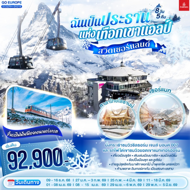 ซูริค เจนีวา อินเตอร์ลาเคน ลูเซิร์น เบิร์น เซอร์แมท ซูก มองเทรอซ์ ซูริค (Zurich)ㆍโบสถ์ฟรอมุนสเตอร์ (Fraumünster Church)ㆍจัตุรัสปาราเดพลาทซ์ (Paradeplatz)ㆍบาเซิล (Basel)ㆍจัตุรัสมาร์คพลาสซ์ (Marktplatz)ㆍมัลลูส (Mulhouse)ㆍซุก (Zug)ㆍลูเซิร์น (Lucerne)ㆍสิงโตหินแกะสลัก (Lion Monument)ㆍสะพานไม้ชาเปล (Chapel Bridge)ㆍเบิร์น (Bern)ㆍยอดเขาชิลธอร์น (Schilthorn)ㆍอินเตอร์ลาเคน (Interlaken)ㆍบ่อหมี (Bear Pit)ㆍนาฬิกาดาราศาสตร์ (Zytglogge)ㆍมองเทรอซ์ (Montreux)ㆍปราสาทชิลยง (Chillon Castle)ㆍเซอร์แมท (Zermatt)ㆍยอดเขากอร์นเนอร์แกรต (Gornergrat)ㆍซิยง (Sion)ㆍโลซานน์ (Lausanne)ㆍศาลาไทย (Thai Pavilion)ㆍเจนีวา (Geneva)ㆍน้ำพุเจทโด (Jet d’Eau)ㆍนาฬิกาดอกไม้ (Flower Clock)