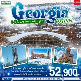 ทัวร์จอร์เจีย <p><strong>Day 1 : </strong>กรุงเทพฯ<strong><br /></strong><strong>Day 2 : </strong>สนามบินอิสตันบูล-ทบิลิซี-วิหารศักดิ์สิทธิ์ของทบิลิซี-กระเช้าไฟฟ้าชมป้อมนาริกาลา-อนุสาวรีย์มารดาแห่งจอร์เจีย-โรงอาบน้ำโบราณ-ถนนชาดินี่-สะพานสันติภาพ<br /><strong>Day 3 : </strong>ทบิลิซี-อนุเสาวรีย์ประวัติศาสตร์จอร์เจีย-อ่างเก็บน้ำชินวารี-วิหารจวารี-วิหารสเวติสโคเวลี-คาซเบกี้-ขึ้นรถ 4WD สู่ใจกลางเทือกเขาคอเคซัส-โบสถ์เกอร์เกตี้<strong><br /></strong><strong>Day 4 : </strong>คาซเบกี้-กูดาอูรี-อนุสรณ์สถานรัสเซีย-จอร์เจีย-ป้อมอันนานูรี-เมืองถ้ำอัพลิสต์ชิเคห์-กอรี-พิพิธภัณฑ์ของท่านสตาลิน<strong><br /></strong><strong>Day 5 :</strong> กอรี-บอร์โจมี-สวนบอร์โจมี-คูไตซี<br /><strong>Day 6 : </strong>คูไตซี-อารามมอสซาเมต้า-มหาวิหารบากราติ-บาทูมิ-ห้างแกรนด์มอลล์<strong><br /></strong><strong>Day 7 : </strong>บาทูมิ-อนุสาวรีย์อาลีและนีโน่-ล่องเรือริมฝั่งทะเลดำของบาตูมิ-จตุรัสยุโรป-สนามบิน-อิสตันบูล<strong><br /></strong><strong>Day 8 : </strong>สนามบินอิสตันบูล-กรุงเทพฯ</p>
<p style='text-align: center;'><strong>---อ่านรายละเอียดเพิ่มเติม---</strong></p>