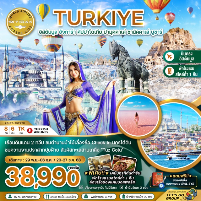 อิสตันบูล อังการา คัปปาโดเกีย อิสตันบูลㆍสุเหร่าสีน้ำเงินㆍฮิปโปโดรมㆍวิหารฮาเกียโซเฟียㆍล่องเรือช่องแคบบอสฟอรัสㆍอังการาㆍทะเลสาบเกลือㆍคัปปาโดเกียㆍเกอเรเมㆍจุดชมวิวเกอเรเมㆍเมืองใต้ดินㆍโรงงานเซรามิกㆍโรงงานเครื่องประดับㆍโรงงานทอพรมㆍหุบเขานกพิราบㆍหุบเขาอุชิซาร์ㆍคอนยาㆍคาราวานซารายㆍปามุคคาเลㆍปราสาทปุยฝ้ายㆍเมืองโบราณเฮียราโพลิสㆍโรงงานคอตตอนㆍชานัคคาเลㆍม้าไม้จำลองเมืองทรอยริมทะเลㆍโรงงานผลิตเครื่องหนังㆍบูร์ซาㆍมัสยิดบูร์ซาㆍจตุรัสทักซิมสแควร์ㆍหอคอยกาลาตาㆍสไปซ์มาเก็ตㆍร้านเตอร์กิชดีไลท์
#พัก4ดาว#เที่ยวเต็มไม่มีวันอิสระ