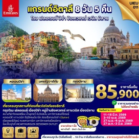 ทัวร์อิตาลี <p><strong>Day 1 : </strong>กรุงเทพ-สนามบินสุวรรณภูมิ<br /><strong>Day 2 : </strong>ดูไบ-กรุงโรม-สนามกีฬาโคลอสเซี่ยม-น้ำพุเทรวี่-บันไดสเปน<br /><strong>Day 3 : น</strong>ครรัฐวาติกัน-มหาวิหารเซนต์ปีเตอร์-เมืองฟอลเรนซ์<br /><strong>Day 4 :</strong> เมืองปิซ่า-หอเอนปิซ่า--ชิงเคว เทเร (Cinque Terre)<br /><strong>Day 5 :</strong> เวนิส เมสเตร้-เกาะเวนิส-จัตุรัสเซนต์มาร์ค<br /><strong>Day 6 : </strong>เมืองเซอร์มิโอเน่-ทะเลสาบการ์ดา-เมืองมิลาน<br /><strong>Day 7 :</strong> เมืองมิลาน-มิลานดูโอโม่-MCARTHURGLEN DESIGNER OUTLET-สนามบินเมืองมิลาน<strong><br />Day 8 : </strong>สนามบินดูไบ-กรุงเทพ-สนามบินสุวรรณภูมิ<strong><br /></strong></p>
<p style='text-align: center;'><strong>---อ่านรายละเอียดเพิ่มเติม---</strong></p>