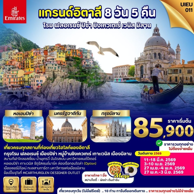 โรม ฟลอเรนซ์ เวนิส สนามกีฬาโคลอสเซียม (Colosseum) ㆍน้ำพุเทรวี่ (Trevi Fountain) ㆍบันไดสเปน (Spanish Steps) ㆍมหาวิหารเซนต์ปีเตอร์ (St. Peter’s Basilica) ㆍหอเอนปิซ่า (Leaning Tower of Pisa) ㆍชิงเกว แตร์เร (Cinque Terre) ㆍจัตุรัสเซนต์มาร์ก (St. Mark’s Square) ㆍมิลานดูโอโม่ (Milan Duomo) ㆍดีไซเนอร์เอาต์เล็ท (McArthurGlen Designer Outlet) #เที่ยวเต็มไม่มีวันอิสระ #ไม่ลงร้านช้อป