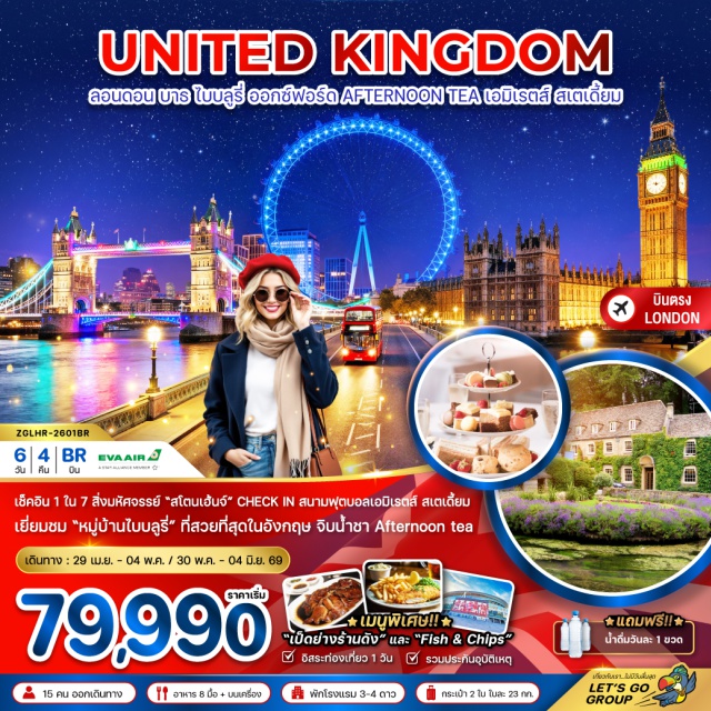 ลอนดอน บาธ ไบบลูรี่ ออกซ์ฟอร์ด เมืองลอนดอน (London) ㆍ เมืองซาลิสบัวรี่ (Salisbury) ㆍ อนุสาวรีย์เสาหินสโตนเฮ้นจ์ (Stonehenge) ㆍ เมืองบาธ (Bath) ㆍ มหาวิหารบาธ (Bath Abbey) ㆍ โรงอาบน้ำโรมันโบราณ (Roman Baths) ㆍ หมู่บ้านไบบูลรี่ (Bibury) ㆍ เมืองออกซ์ฟอร์ด (Oxford) ㆍ มหาวิทยาลัยออกซ์ฟอร์ด (University of Oxford) ㆍ มหาวิหารไครสต์เชิร์ช (Christ Church Cathedral) ㆍ ไบเซสเตอร์วิลเลจ (Bicester Village) ㆍ สนามฟุตบอลเอมิเรตส์ สเตเดียม (Emirates Stadium) ㆍ พระราชวังบัคกิ้งแฮม (Buckingham Palace) ㆍ จัตุรัสรัฐสภา (Parliament Square) ㆍ พระราชวังเวสท์มินสเตอร์ (Westminster Palace) ㆍ หอนาฬิกาบิ๊กเบน (Big Ben) ㆍ ลอนดอนอาย (London Eye) ㆍ พิพิธภัณฑ์บริติช (British Museum)