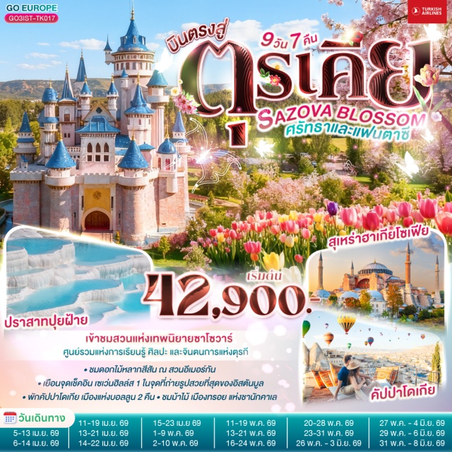 อิสตันบูล อังการา ชานัคคาเล คอนยา อิสตันบูล (Istanbul)ㆍมัสยิดคามลิก้า (Camlica Mosque)ㆍตลาดสไปซ์มาร์เก็ต (Spice Market)ㆍสวนอีเมอร์กัน (Emirgan Park)ㆍฮิปโปโดรม (Hippodrome)ㆍสุเหร่าฮาเกียโซเฟีย (Hagia Sophia)ㆍชมวิวโรงแรมเซเว่นฮิลส์ (Seven Hills Hotel Viewpoint)ㆍสุเหร่าบลูมอสก์ / สุเหร่าสีน้ำเงิน (Blue Mosque)ㆍชานัคคาเล (Canakkale)ㆍม้าไม้แห่งทรอย (Trojan Horse)ㆍปามุคคาเล (Pamukkale)ㆍปราสาทปุยฝ้าย (Cotton Castle)ㆍเมืองโบราณเฮียราโพลิส (Hierapolis)ㆍคอนยา (Konya)ㆍคาราวานสไร (Caravanserai)ㆍคัปปาโดเกีย (Cappadocia)ㆍหุบเขานกพิราบ (Pigeon Valley)ㆍหุบเขาเกอเรเม (Goreme Valley)ㆍนครใต้ดิน (Underground City)ㆍปราสาทหินยูชิซาร์ (Uchisar Castle)ㆍอังการ่า (Ankara)ㆍทะเลสาบเกลือ (Salt Lake)ㆍเอสเคเชีย (Eskisehir)ㆍสวนเทพนิยายซาโซวาร์ (Sazova Park / Fairy Tale Castle)ㆍล่องเรือบอสฟอรัส (Bosphorus Cruise)ㆍหอคอยกาลาตา (Galata Tower)ㆍทักซิมสแควร์ (Taksim Square)ㆍบ้านหลากสีสัน (Colorful Houses)ㆍมัสยิดออร์ตาคอย (Ortakoy Mosque)