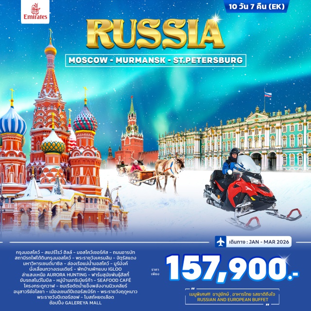 มอสโคว์ มูร์มังค์ เซนต์ปีเตอร์สเบิร์ก พระราชวังเครมลิน (Kremlin Palace) ㆍจัตุรัสแดง (Red Square) ㆍมหาวิหารเซนต์บาซิล (St. Basil’s Cathedral) ㆍล่องเรือแม่น้ำมอสโคว์ (Moscow River Cruise) ㆍหมู่บ้านชาวซามิ (Sami Village) ㆍฟาร์มฮัสกี้ (Husky Farm) ㆍแสงเหนือ (Aurora Hunting) ㆍภูมิประเทศเทริเบียร์ก้า (Teriberka Village) ㆍเรือตัดน้ำแข็งพลังงานนิวเคลียร์ (Nuclear Icebreaker) ㆍพระราชวังปีเตอร์ฮอฟ (Peterhof Palace) ㆍพิพิธภัณฑ์เฮอร์มิเทจ (Hermitage Museum) ㆍโบสถ์หยดเลือด (Church of the Savior on Spilled Blood) ㆍพระราชวังแคทเธอรีน (Catherine Palace) ㆍมหาวิหารเซนต์ไอแซค (St. Isaac’s Cathedral) #เที่ยวเต็มไม่มีวันอิสระ #ไม่ลงร้านช้อป #Aurora Hunting