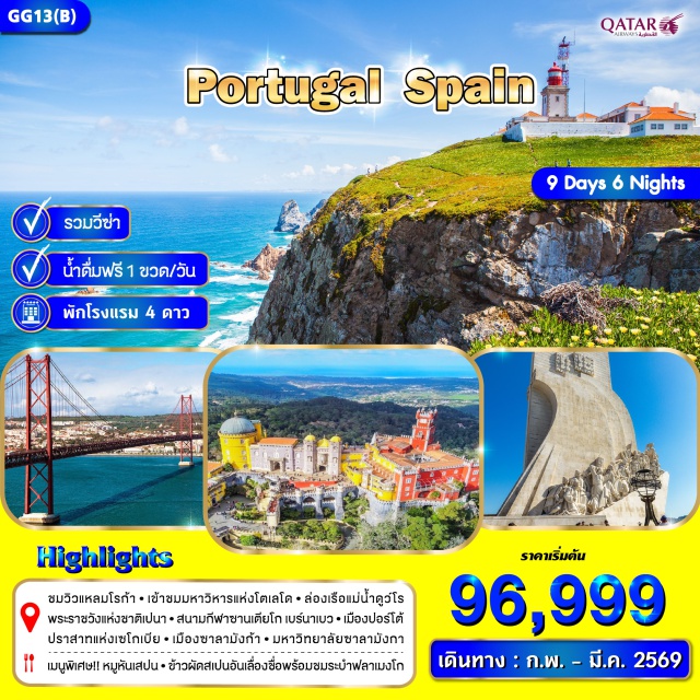ลิสบอน แหลมโรก้า ปอร์โต ปราสาทแห่งเซโกเบีย ลิสบอนㆍแหลมโรก้า (Cabo da Roca)ㆍหอคอยเบเล็ม (Belem Tower)ㆍอนุสาวรีย์ดิสคัฟเวอรี่ (Monument to the Discoveries)ㆍชิงตรา (Sintra)ㆍพระราชวังแห่งชาติเปนา (Pena Palace)ㆍปอร์โต้ (Porto)ㆍจัตุรัสอเลียโดส (Avenida dos Aliados Square)ㆍสถานีรถไฟซาวเบนโต (Sao Bento Station)ㆍล่องเรือแม่น้ำดูว์โร (Douro River Cruise)ㆍซาลามังก้า (Salamanca)ㆍเซโกเบีย (Segovia)ㆍคลองส่งน้ำโรมัน (Roman Aqueduct)ㆍปราสาทแห่งเซโกเบีย (Alcázar of Segovia)ㆍโตเลโด้ (Toledo)ㆍมหาวิหารโตเลโด้ (Toledo Cathedral)ㆍมาดริด (Madrid)ㆍสนามกีฬาซานเตียโก เบร์นาเบว (Santiago Bernabéu Stadium)ㆍพลาซาร์มายอร์ (Plaza Mayor)ㆍปูเอต้าเดซอล (Puerta del Sol)ㆍสนามสู้วัวกระทิง (Las Ventas Bullring)ㆍพระราชวังหลวง (Royal Palace of Madrid)ㆍเอาท์เล็ท LAS ROZAS VILLAGE (Las Rozas Village) #พัก4ดาว #รวมวีซ่าแล้ว